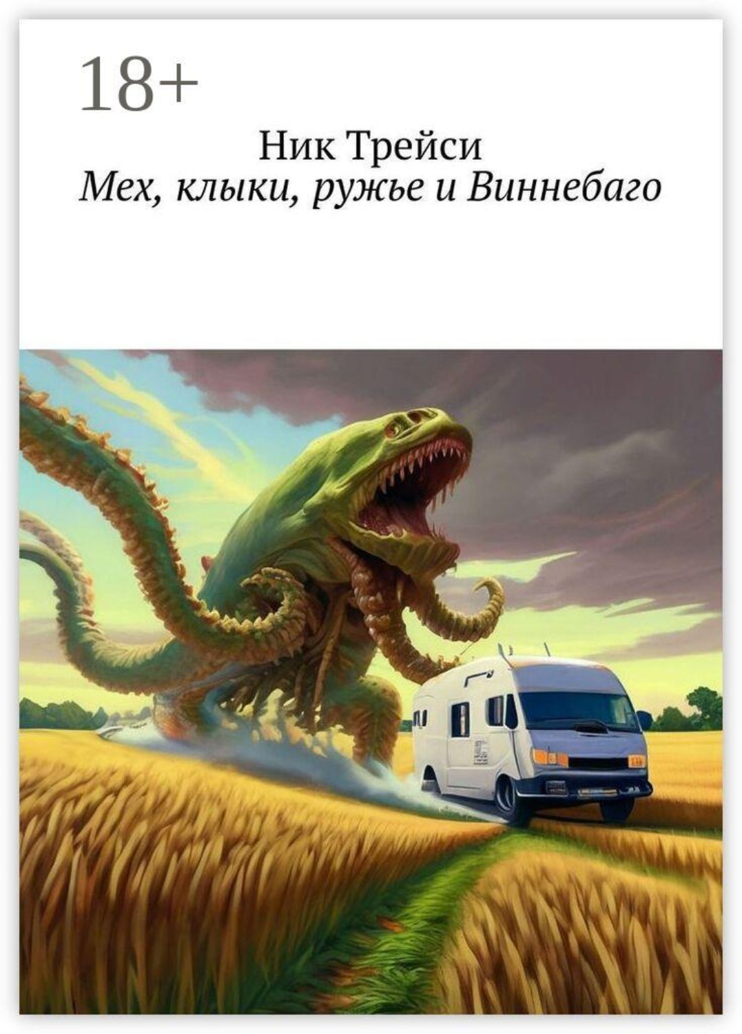Обложка книги «Мех, клыки, ружье и Виннебаго»