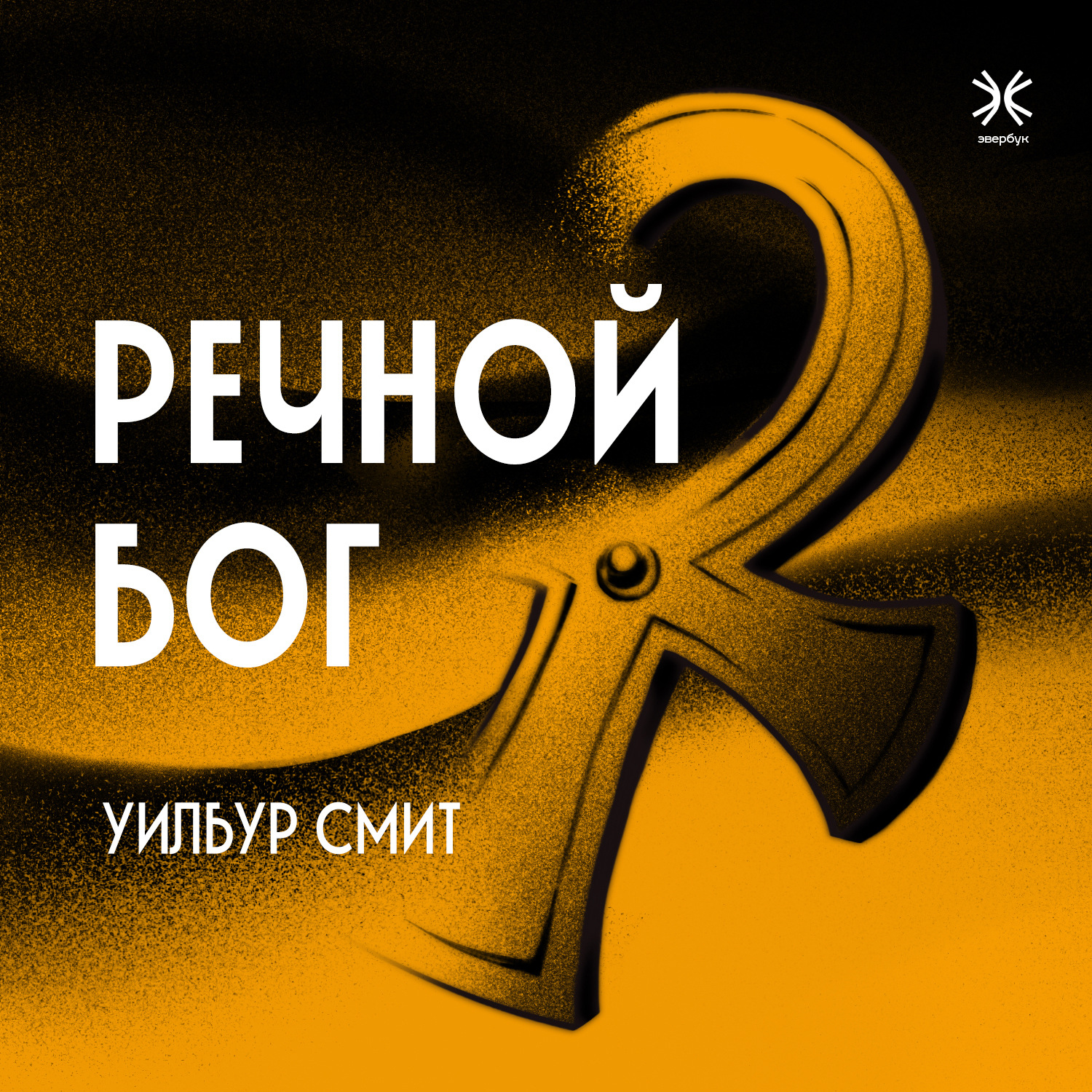 Обложка книги «Речной бог»