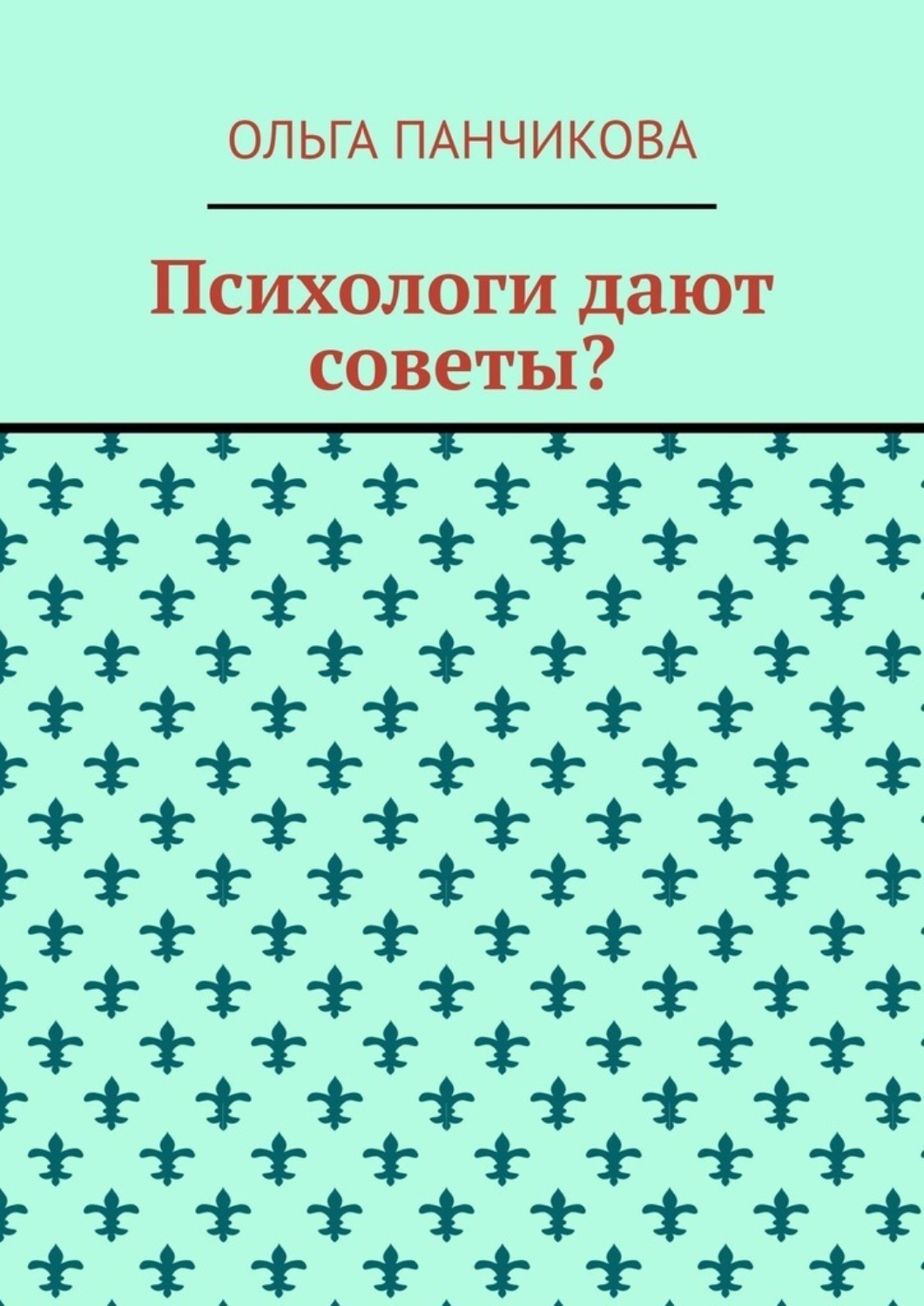 Обложка книги «Психологи дают советы?»
