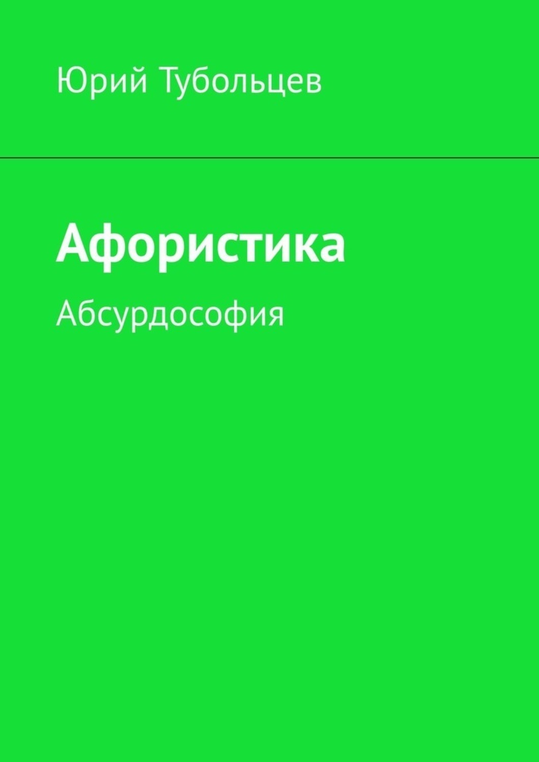 Обложка книги «Афористика. Абсурдософия»