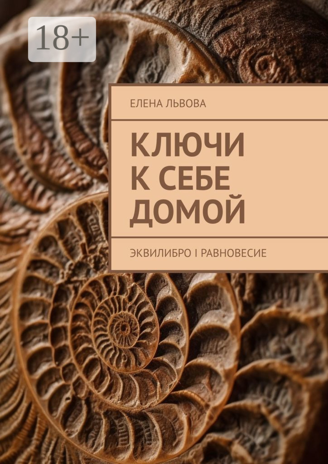 Обложка книги «Ключи к себе домой. Эквилибро I Равновесие»