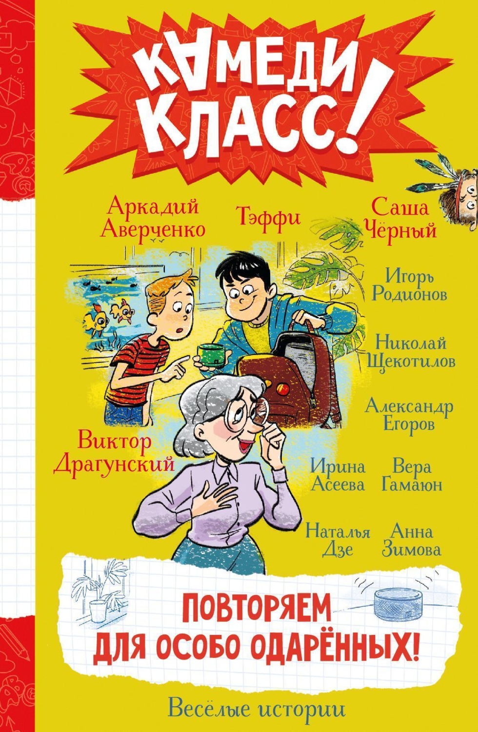 Обложка книги «Повторяем для особо одаренных! Весёлые истории, рассказанные классными классиками и классными современниками»