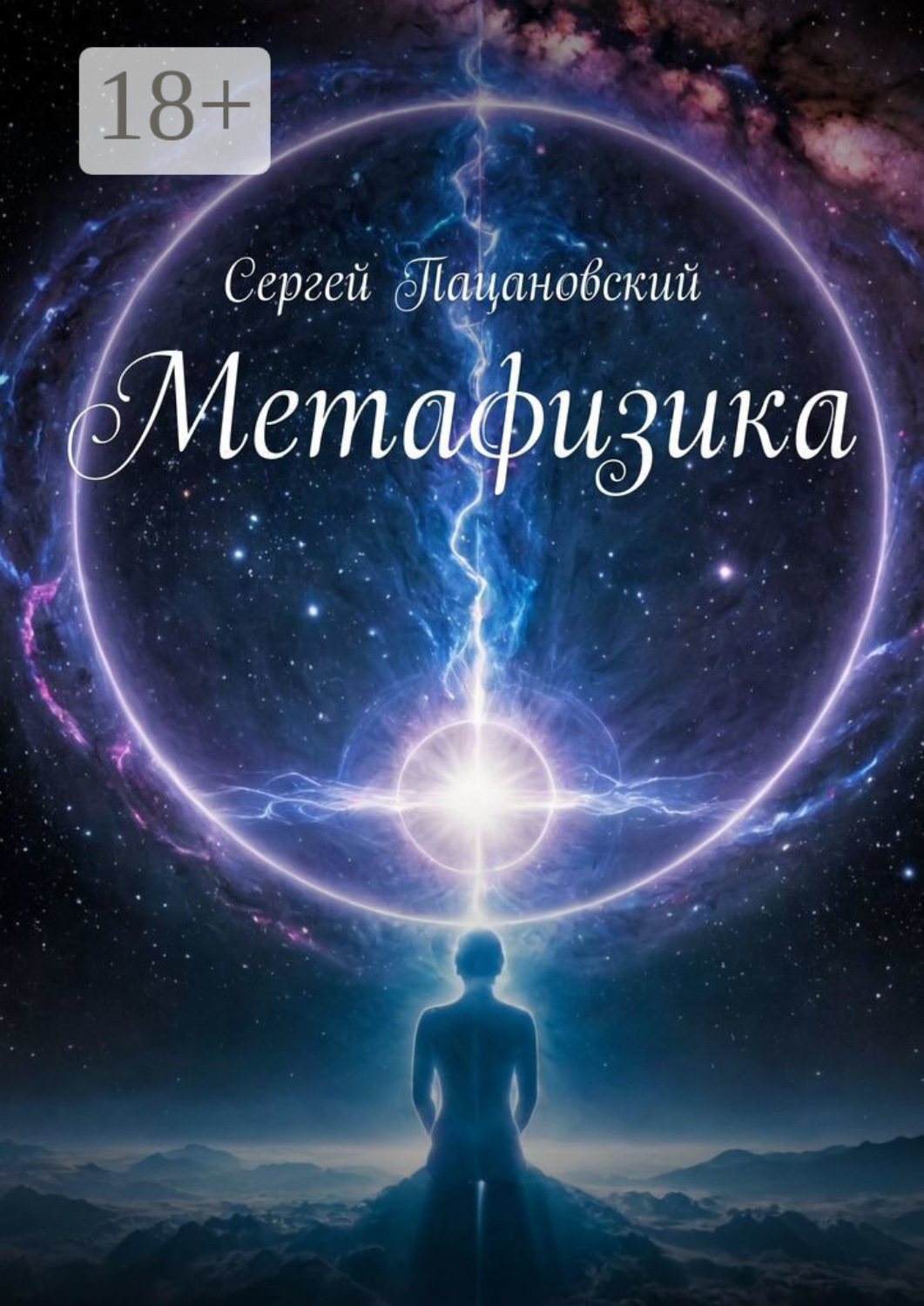 Обложка книги «Метафизика»