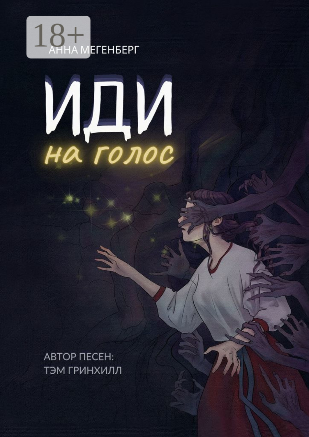 Обложка книги «Иди на голос»