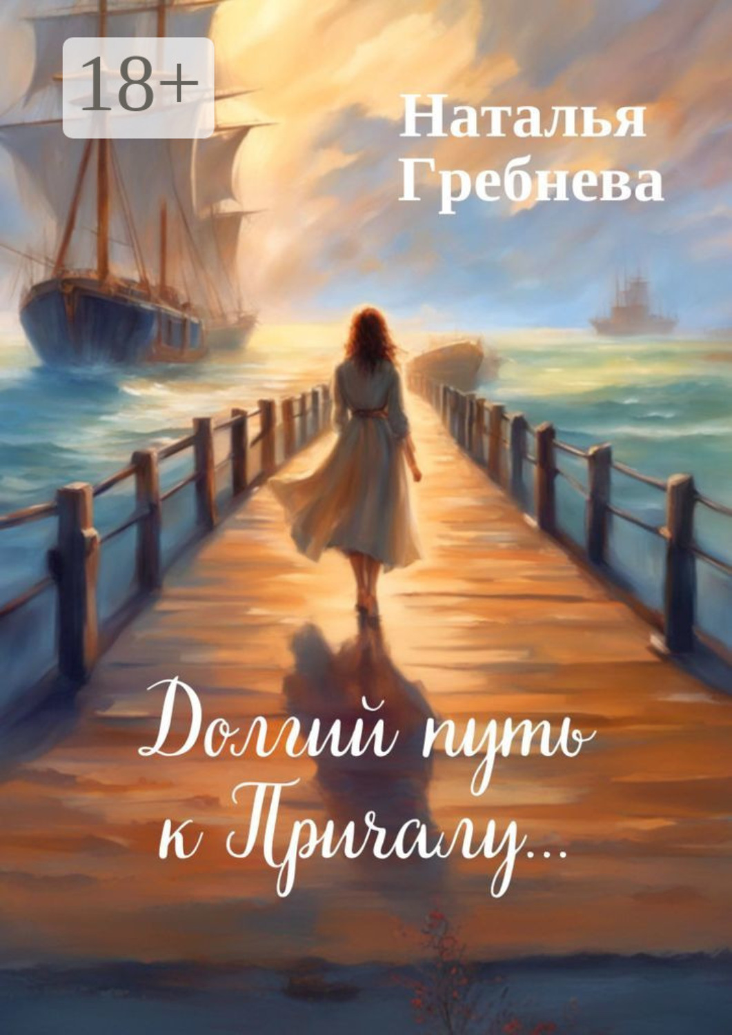 Обложка книги «Долгий путь к Причалу…»