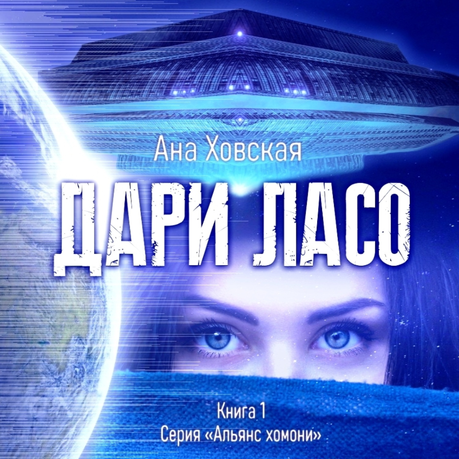 Обложка книги «Дари Ласо»