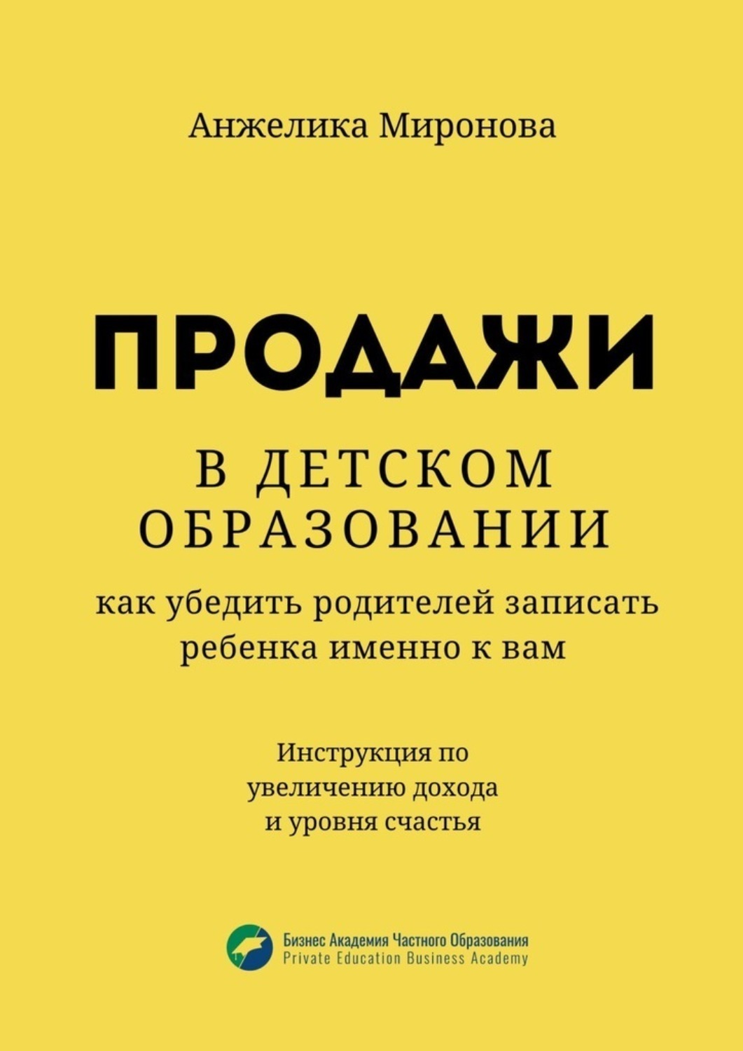 Обложка книги «Продажи в детском образовании. Как убедить родителей записать ребенка именно к вам»