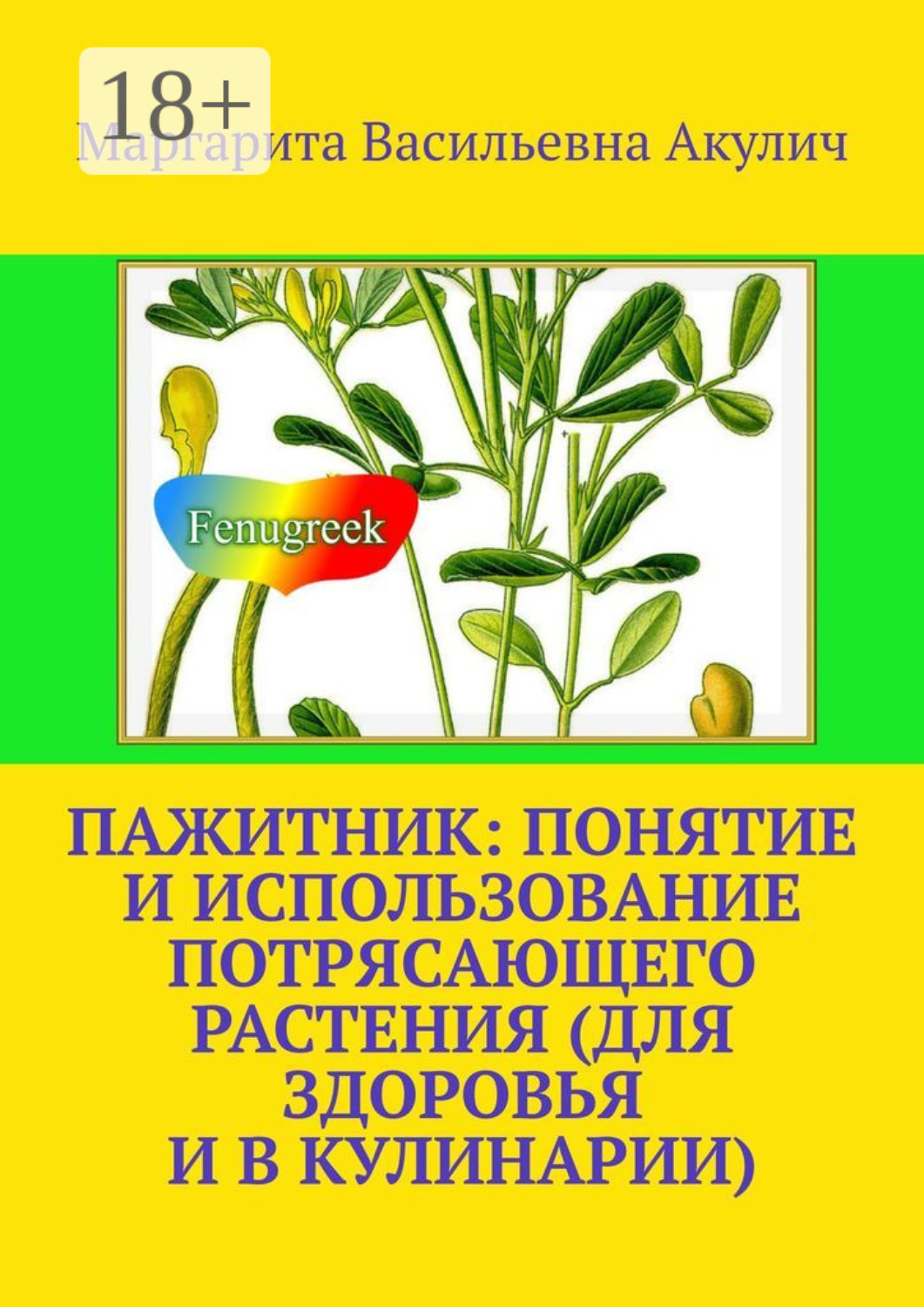 Обложка книги «Пажитник: понятие и использование потрясающего растения растения (для здоровья и в кулинарии)»
