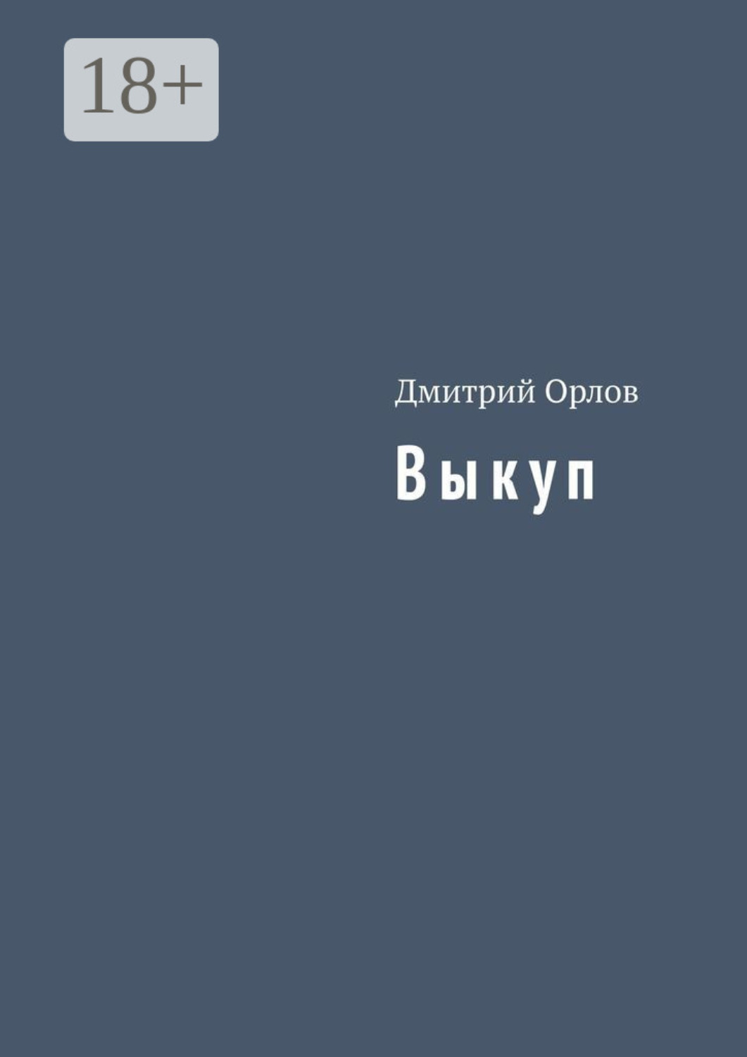 Обложка книги «Выкуп»