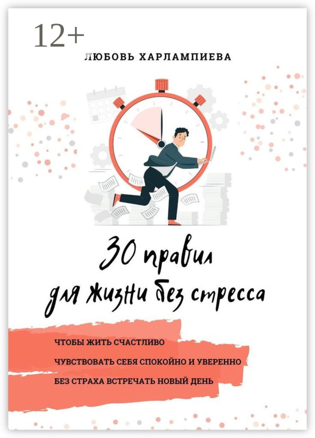 Обложка книги «30 правил для жизни без стресса»