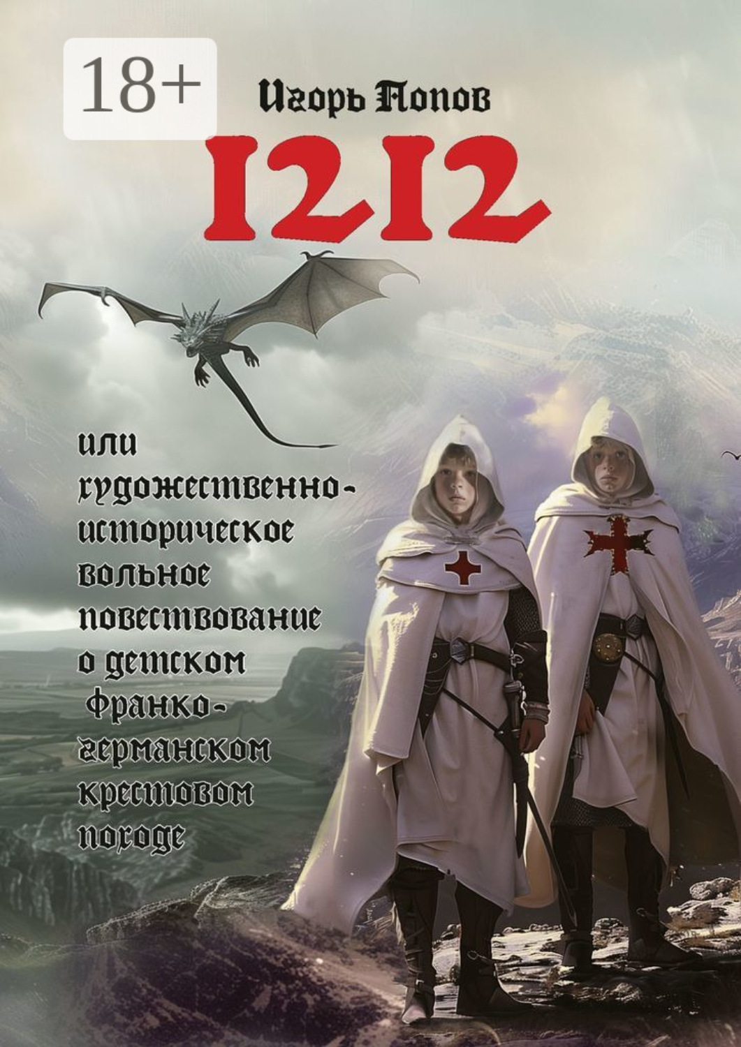 Обложка книги «1212. Или Художественно-историческое вольное повествование о детском франко-германском крестовом походе»