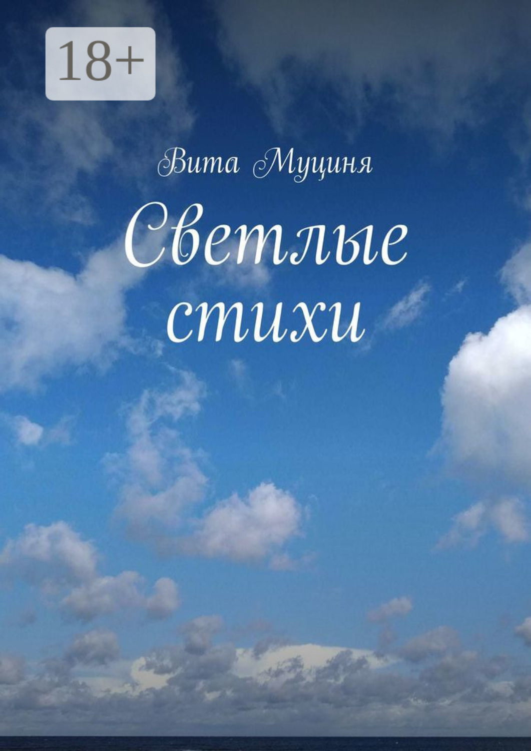 Обложка книги «Светлые стихи»