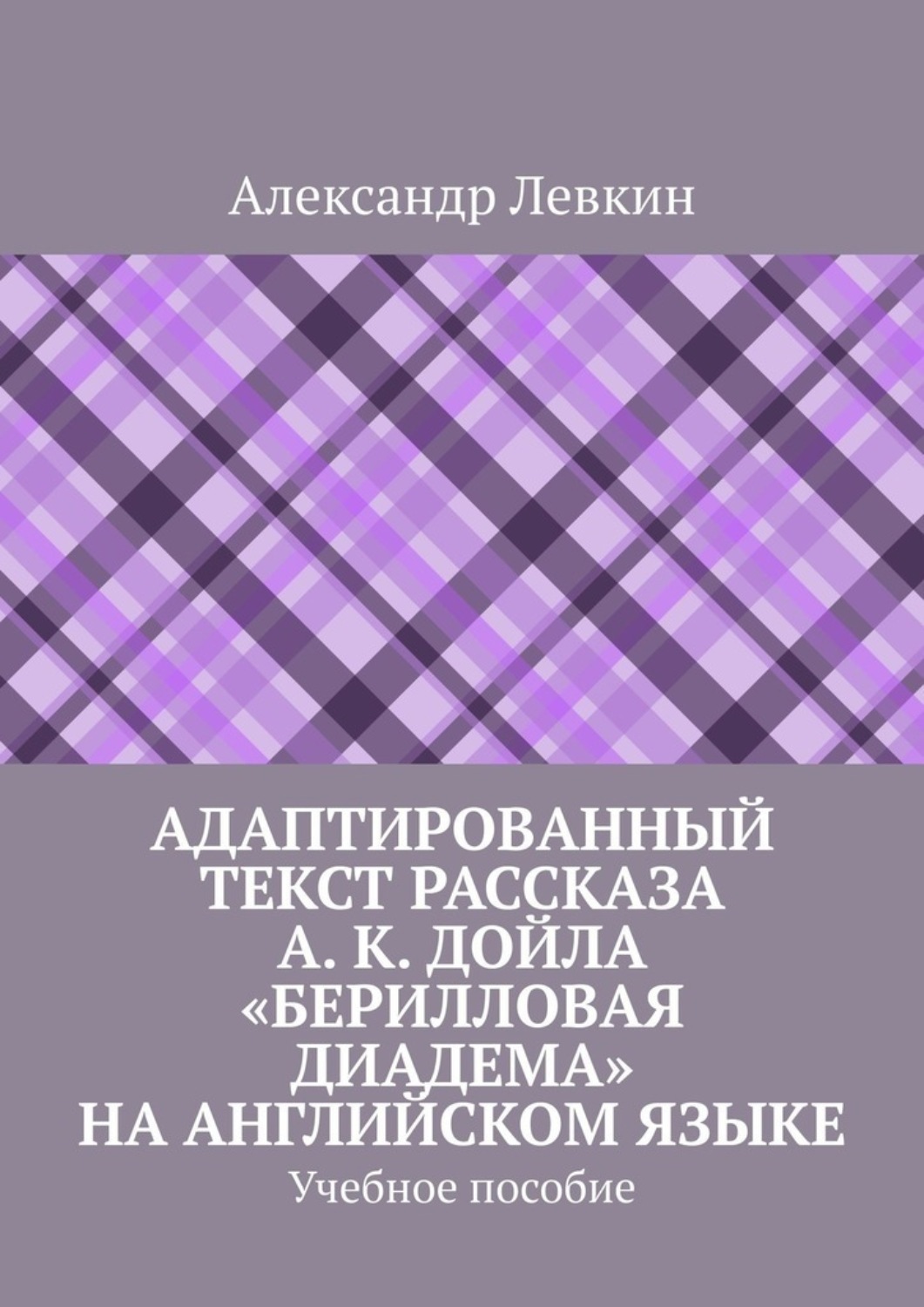 Обложка книги «Адаптированный текст рассказа А. К. Дойла «Берилловая диадема» на английском языке. Учебное пособие»