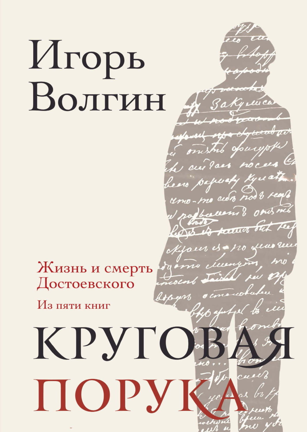 Обложка книги «Круговая порука. Жизнь и смерть Достоевского (из пяти книг)»
