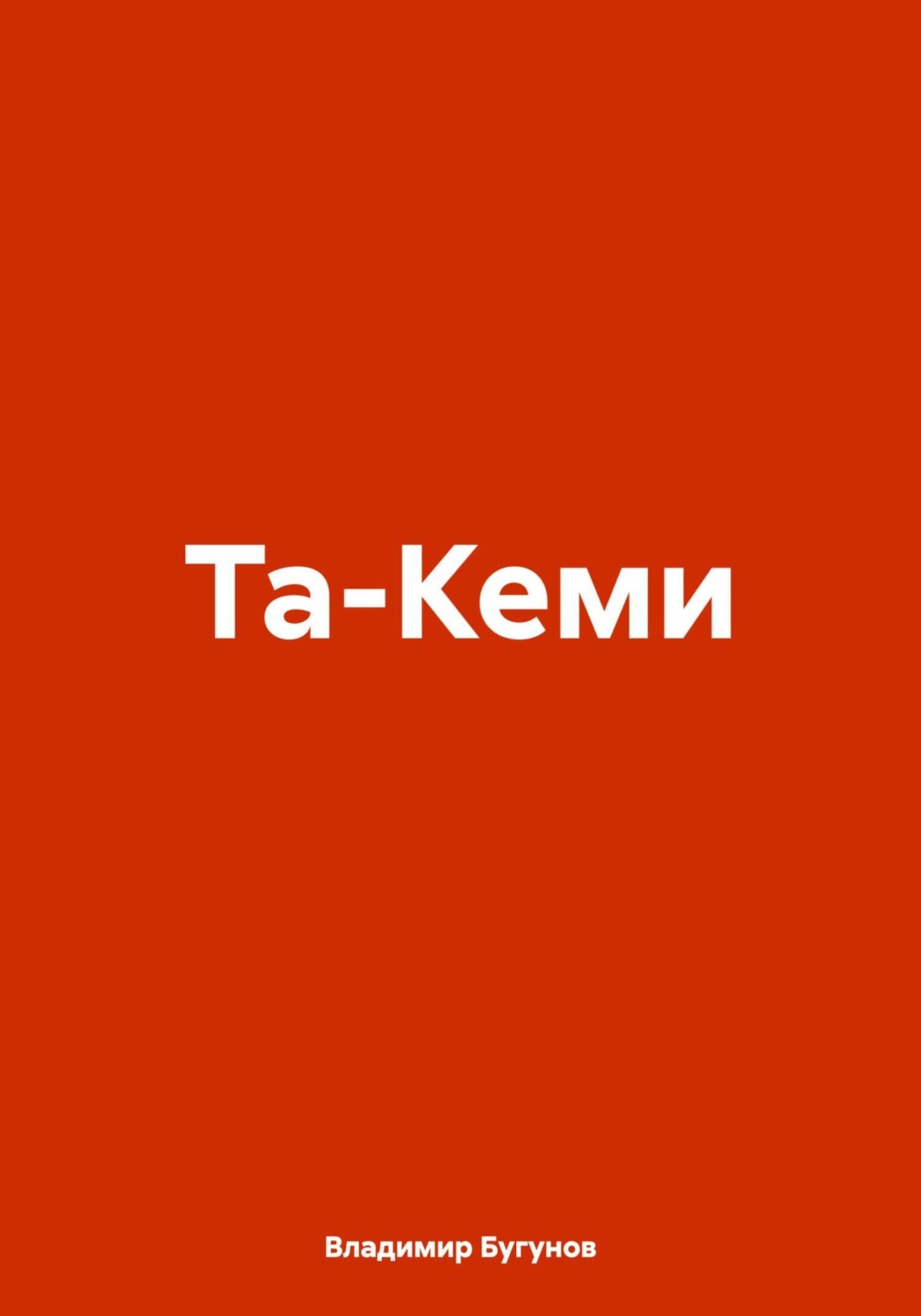 Обложка книги «Та-Кеми»