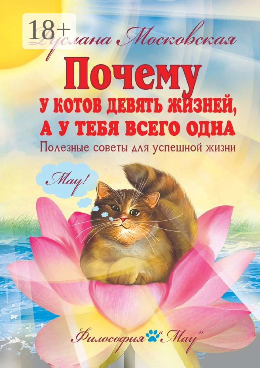 Обложка книги «Почему у котов девять жизней, а у тебя всего одна. Полезные советы для успешной жизни»