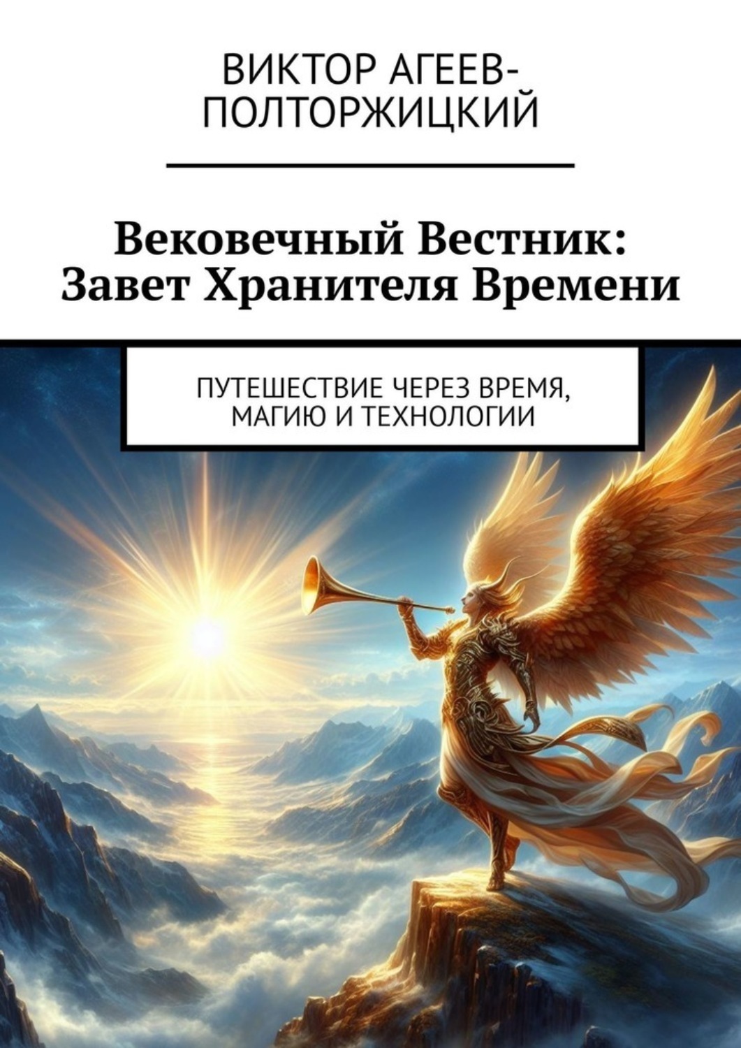 Обложка книги «Вековечный Вестник: Завет Хранителя Времени. Путешествие через время, магию и технологии»