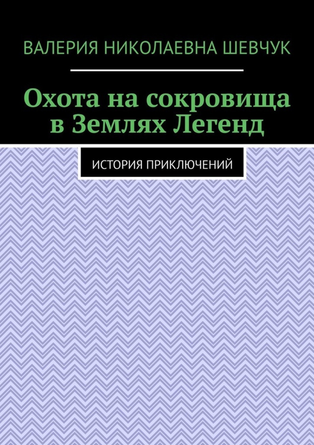 Обложка книги «Охота на сокровища в Землях Легенд. История приключений»