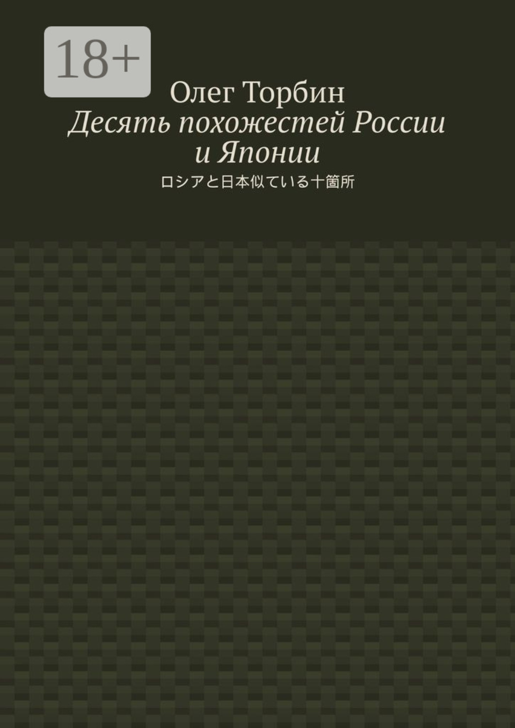 Обложка книги «Десять похожестей России и Японии»