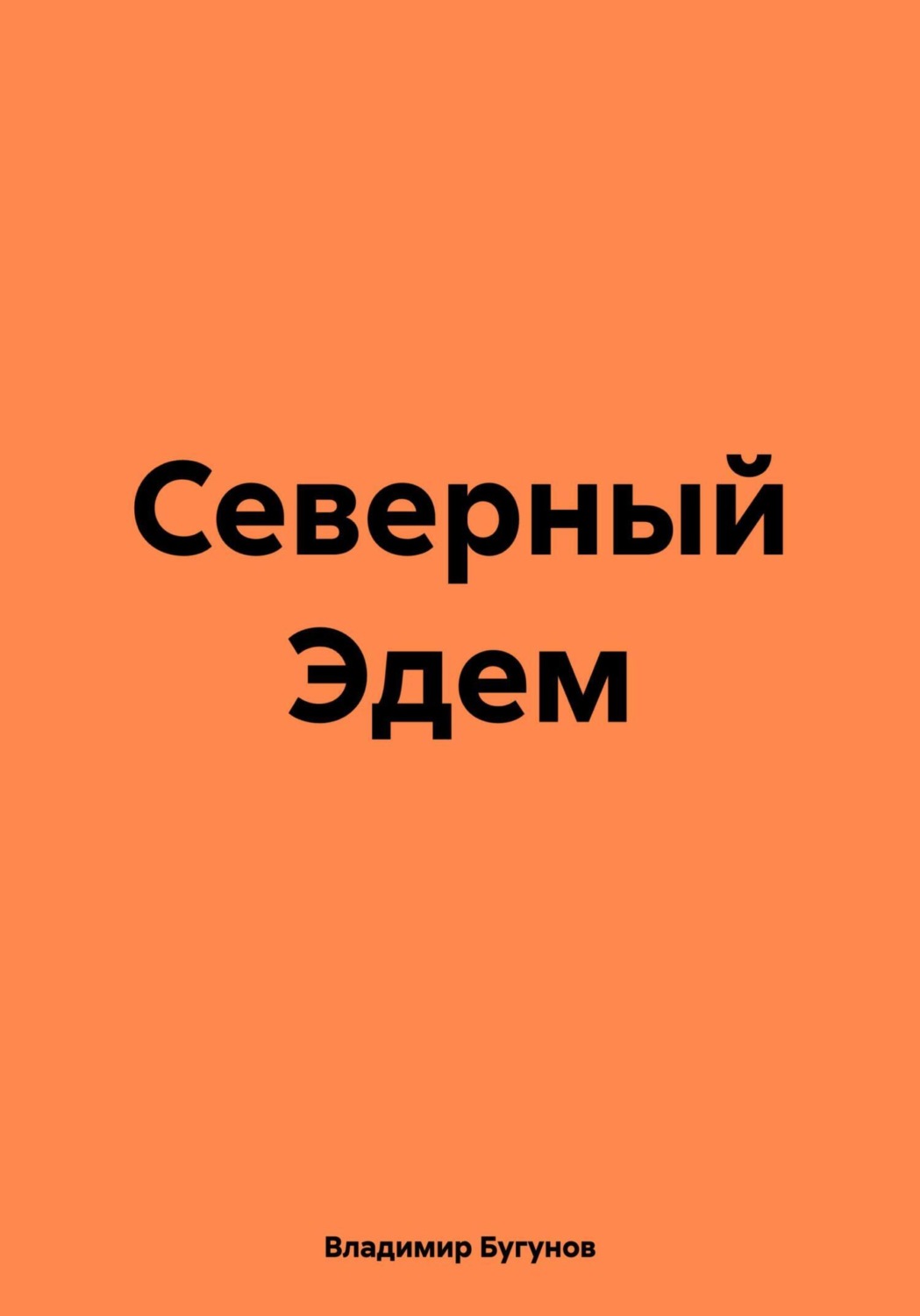 Обложка книги «Северный Эдем»