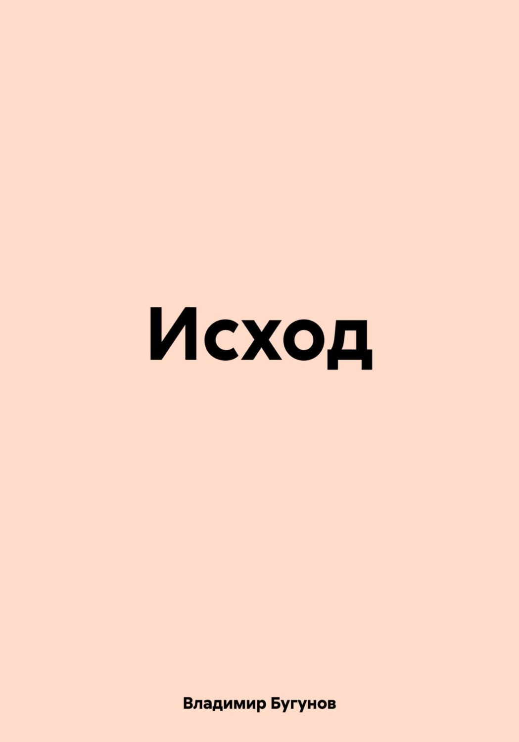 Обложка книги «Исход»