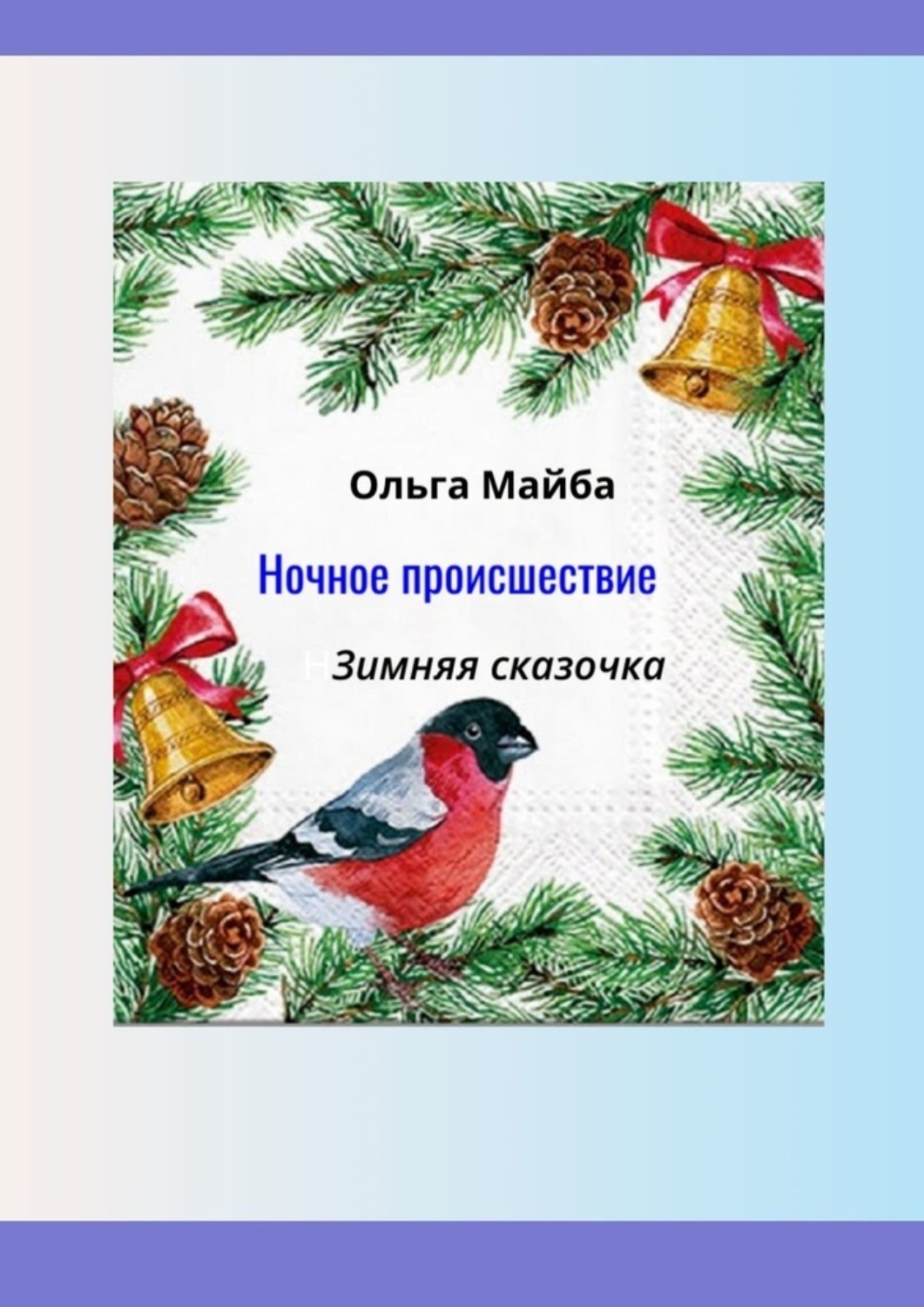 Обложка книги «Ночное происшествие»