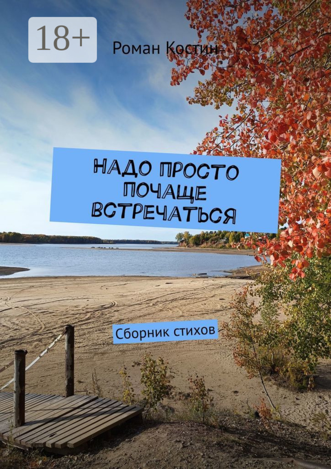 Обложка книги «Надо просто почаще встречаться. Сборник стихов»