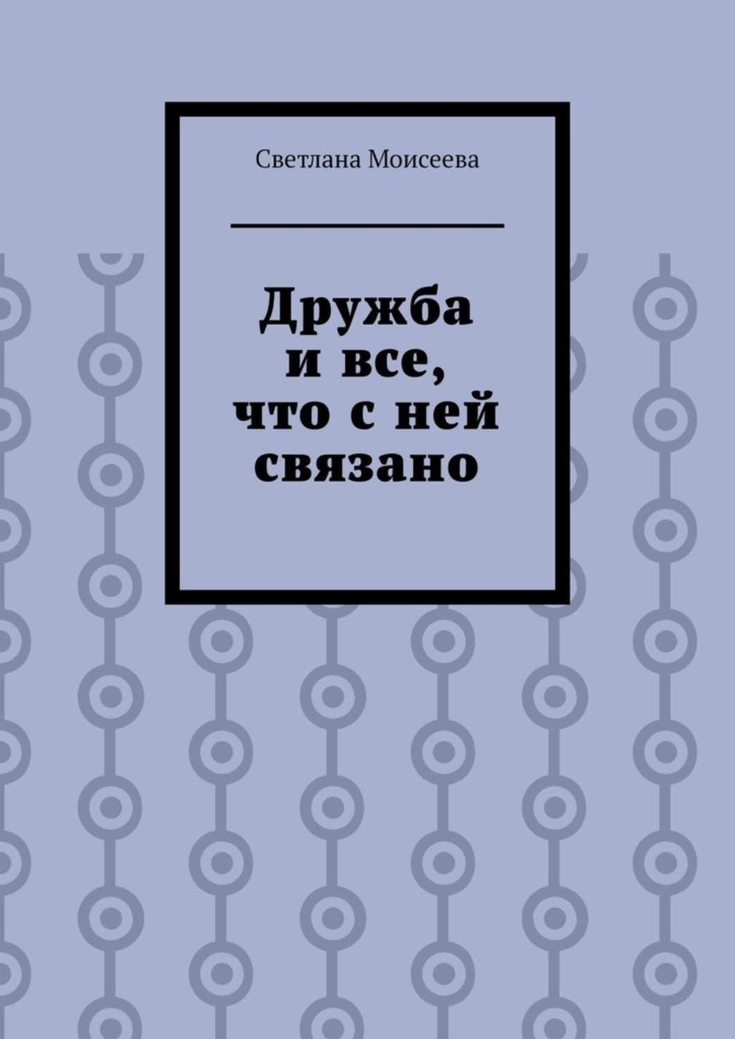 Обложка книги «Дружба и все, что с ней связано»