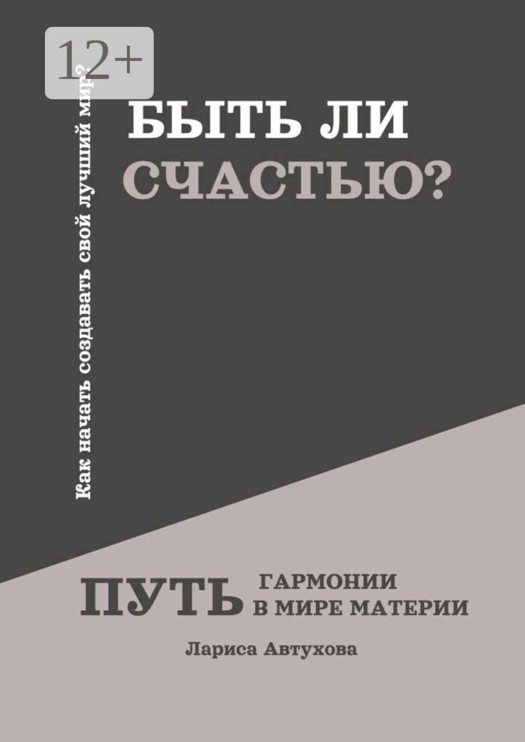 Обложка книги «Быть ли счастью? Путь гармонии в мире материи»