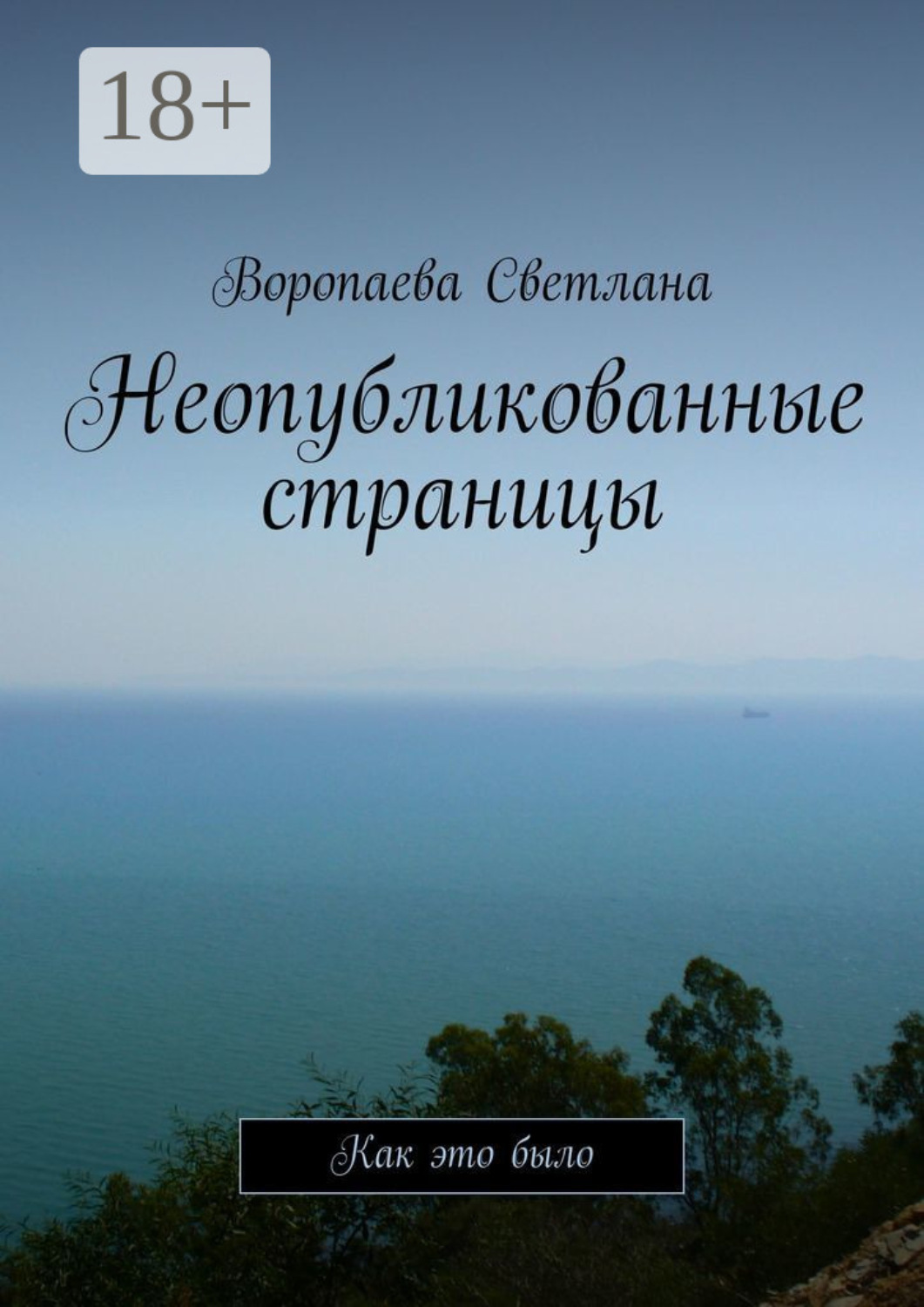 Обложка книги «Неопубликованные страницы. Как это было»