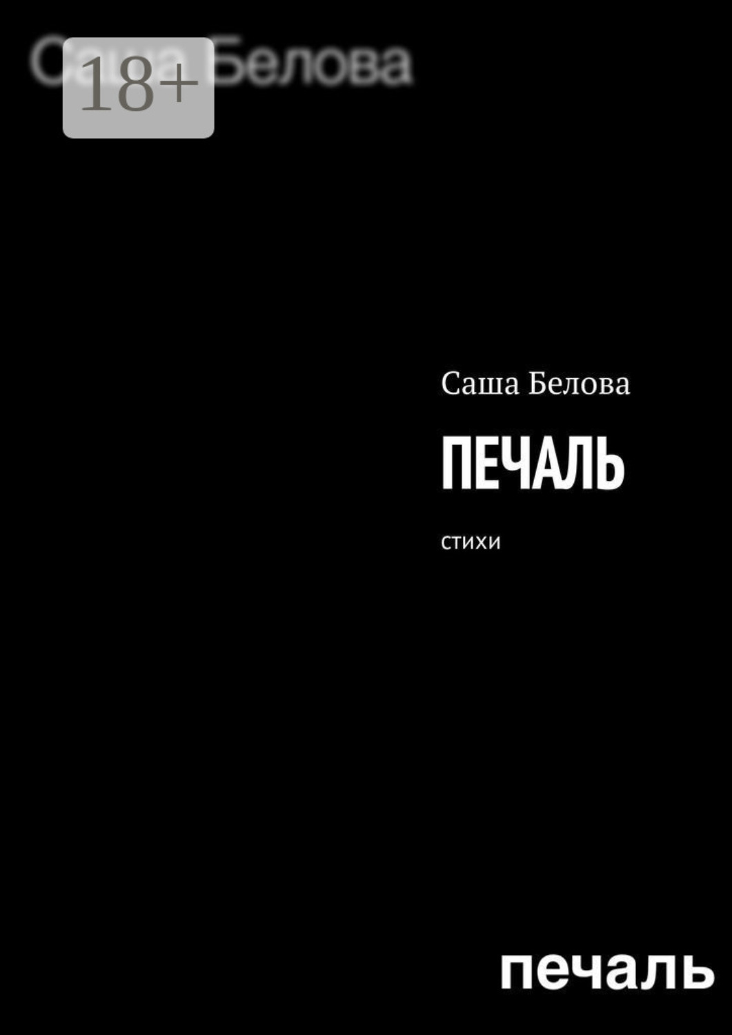 Обложка книги «Печаль. Стихи»