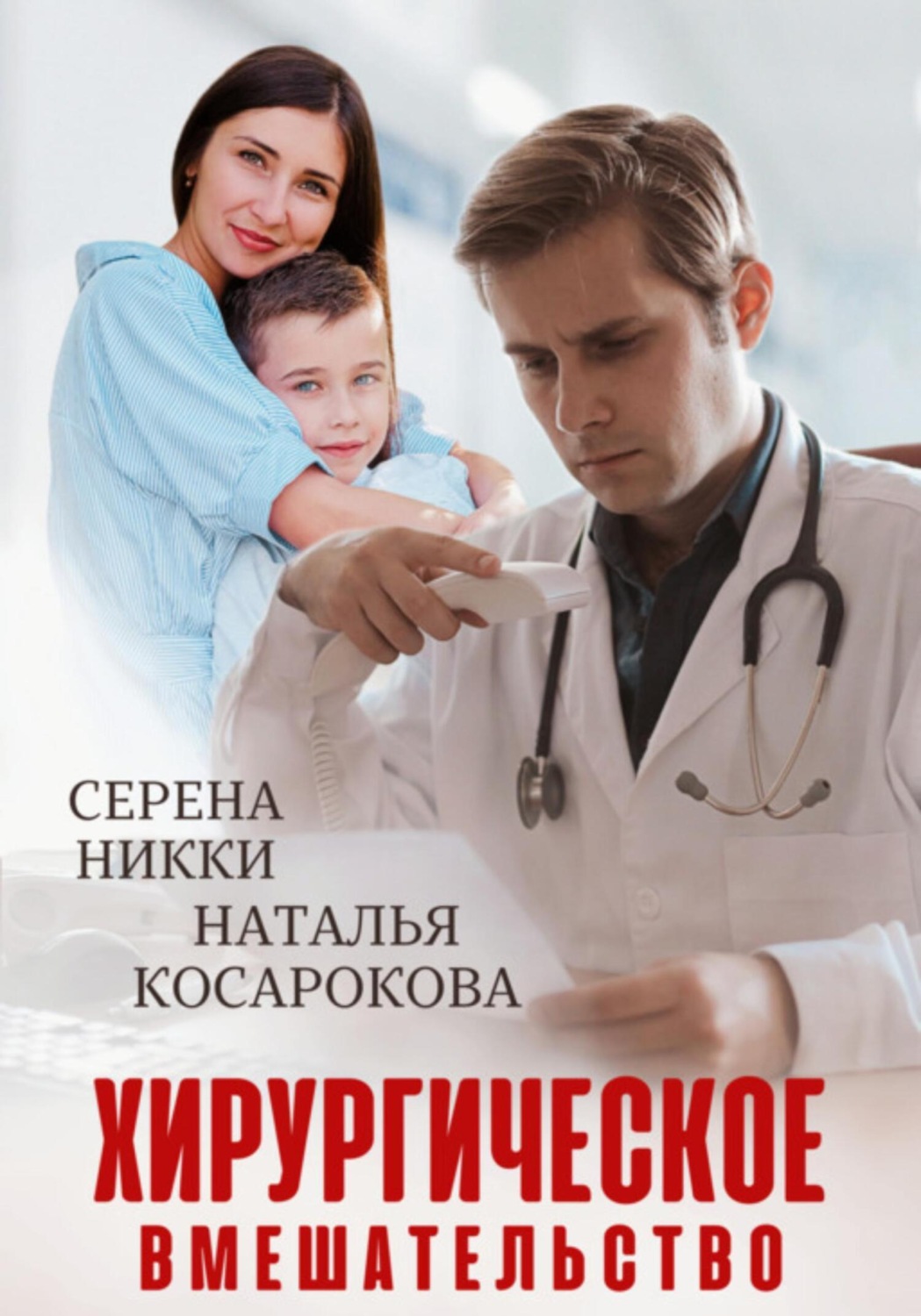 Обложка книги «Хирургическое вмешательство»
