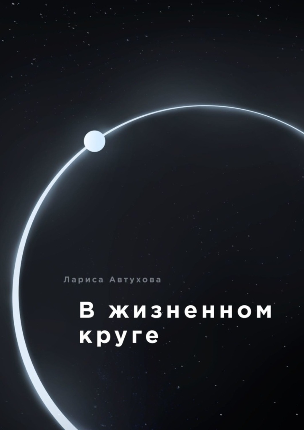 Обложка книги «В жизненном круге»