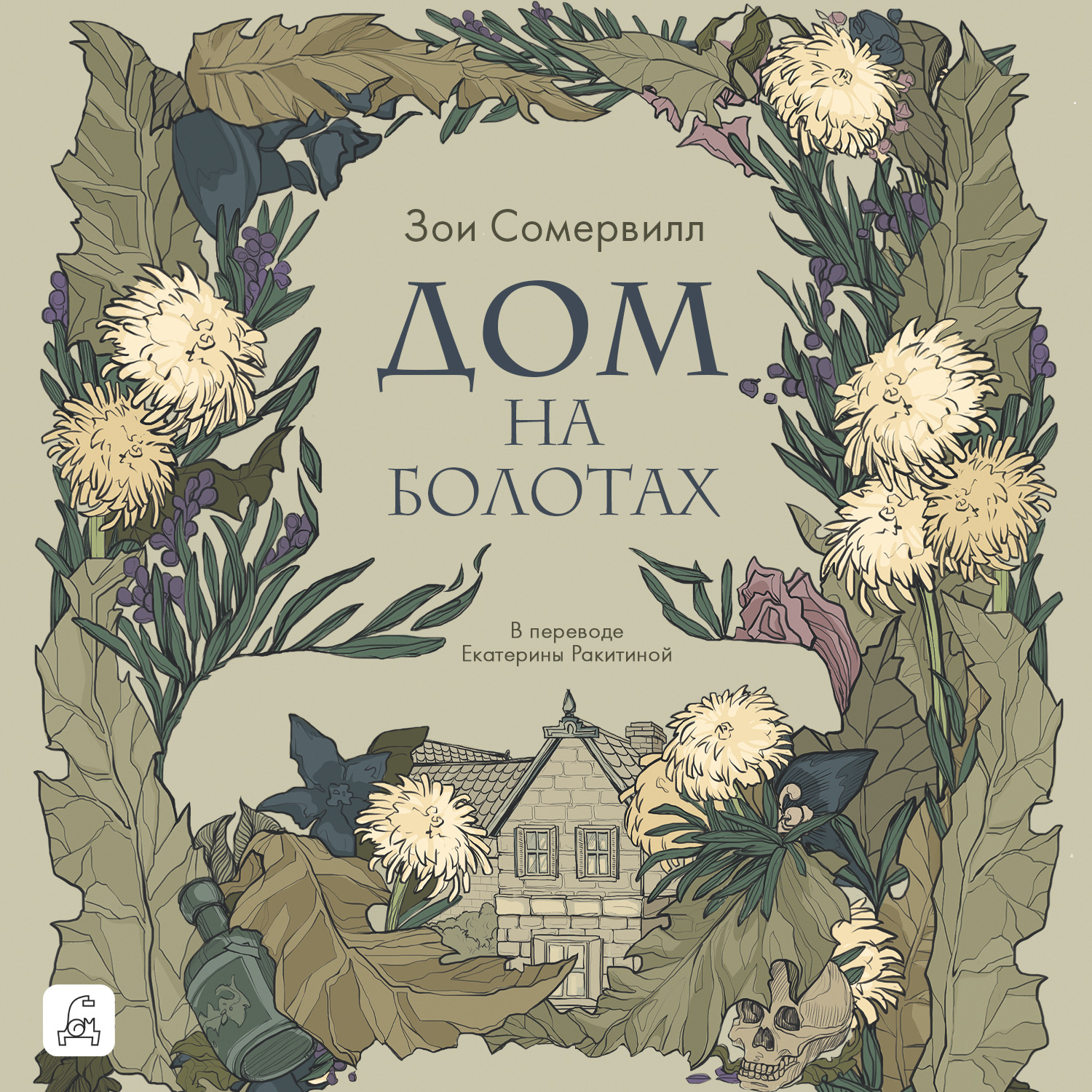 Обложка книги «Дом на болотах»