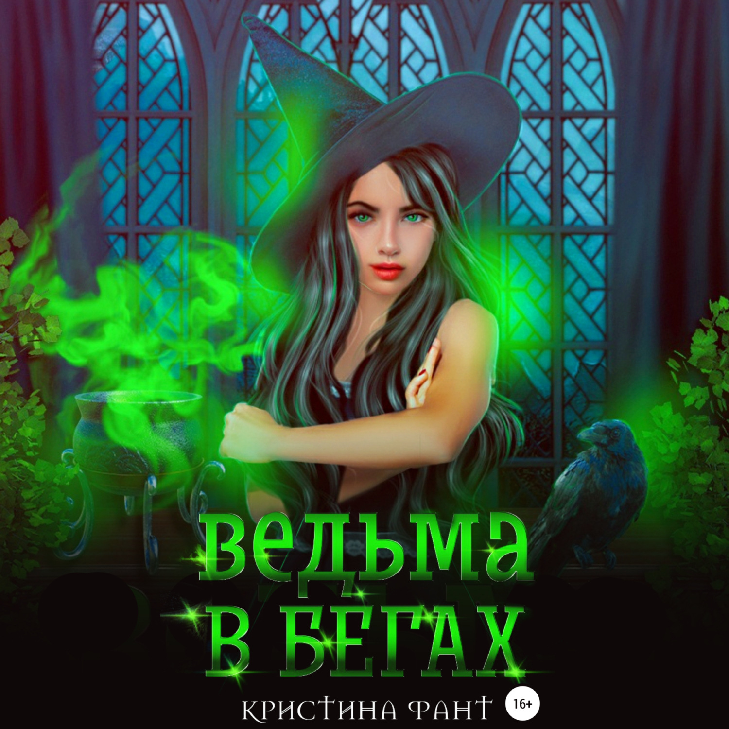 Обложка книги «Ведьма в бегах»