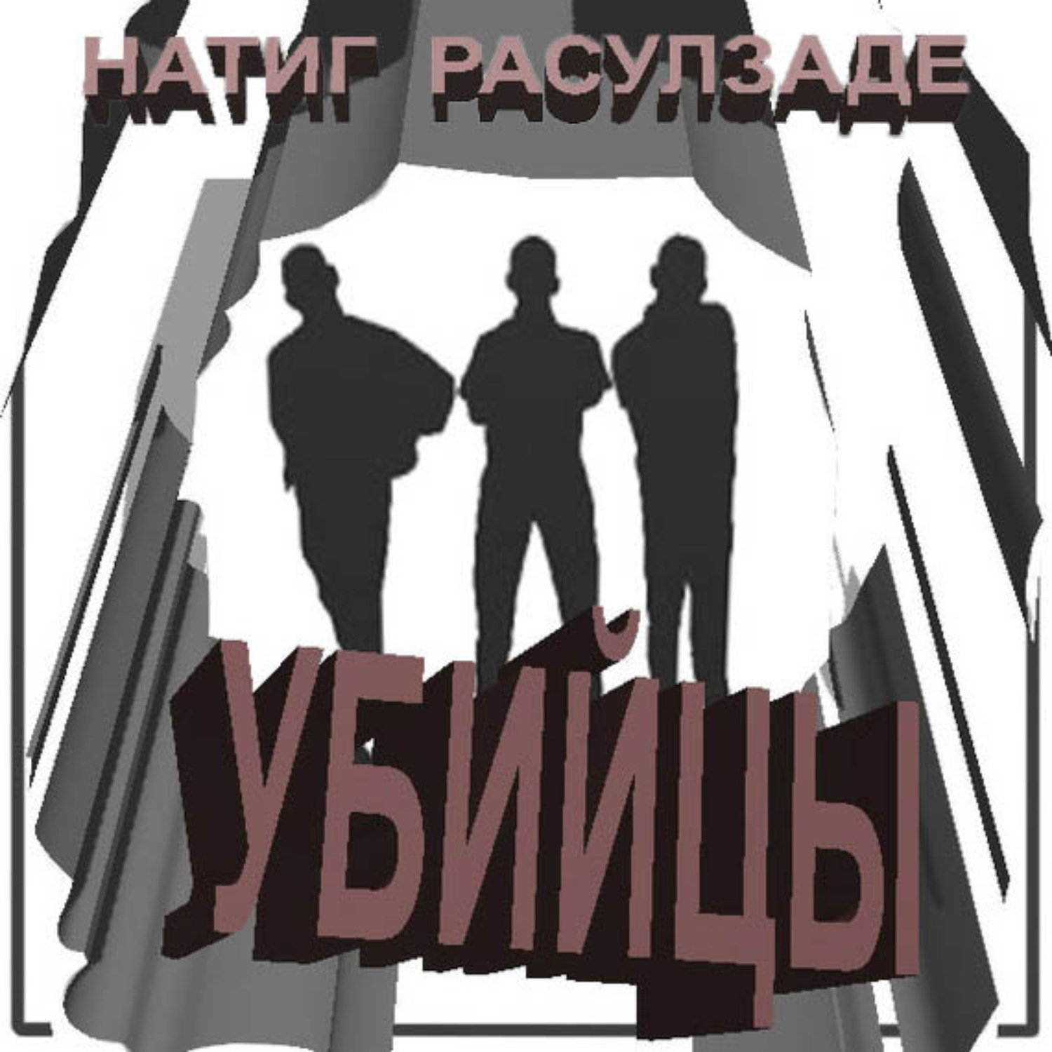 Обложка книги «Убийцы»