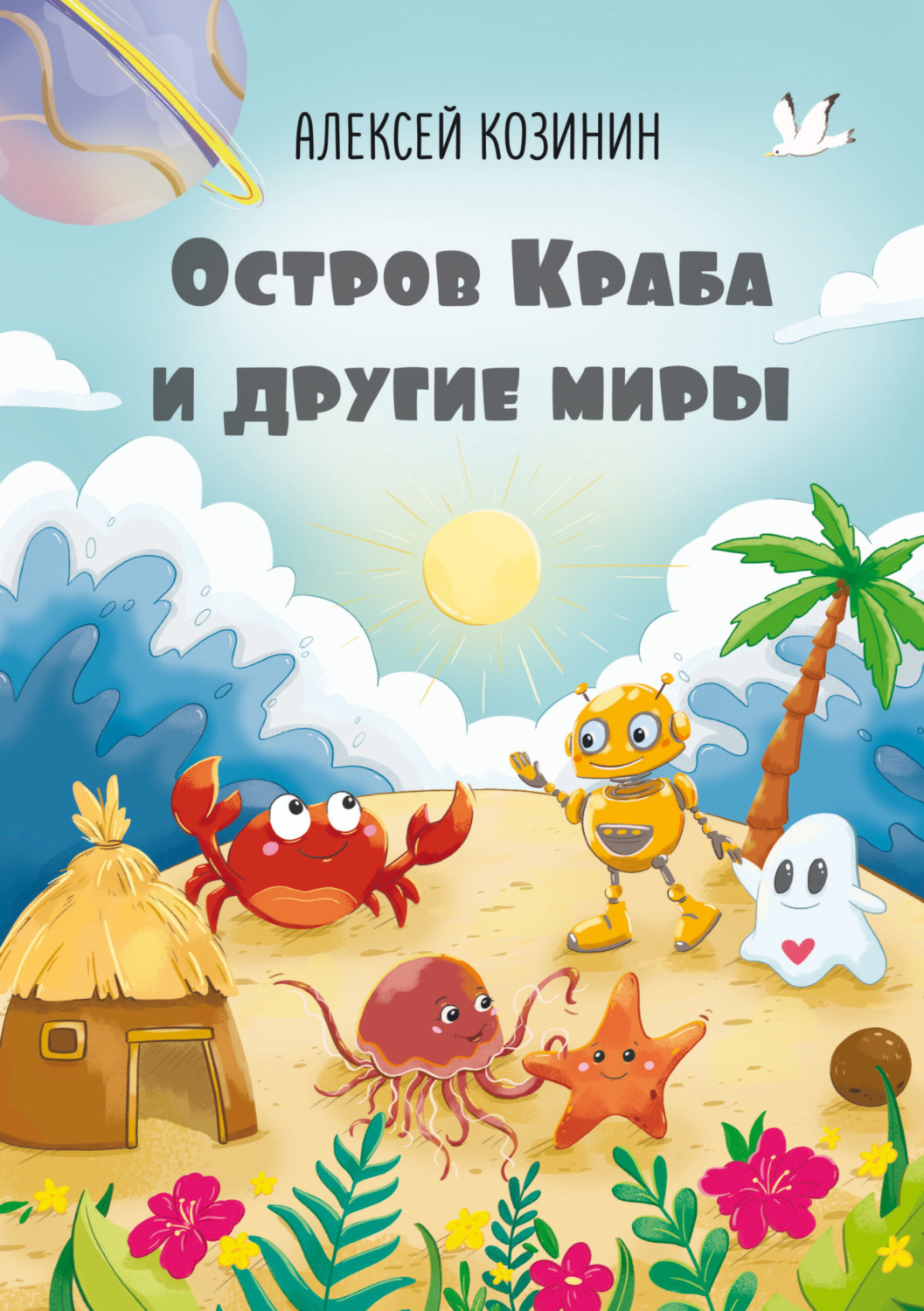 Обложка книги «Остров Краба и другие миры»