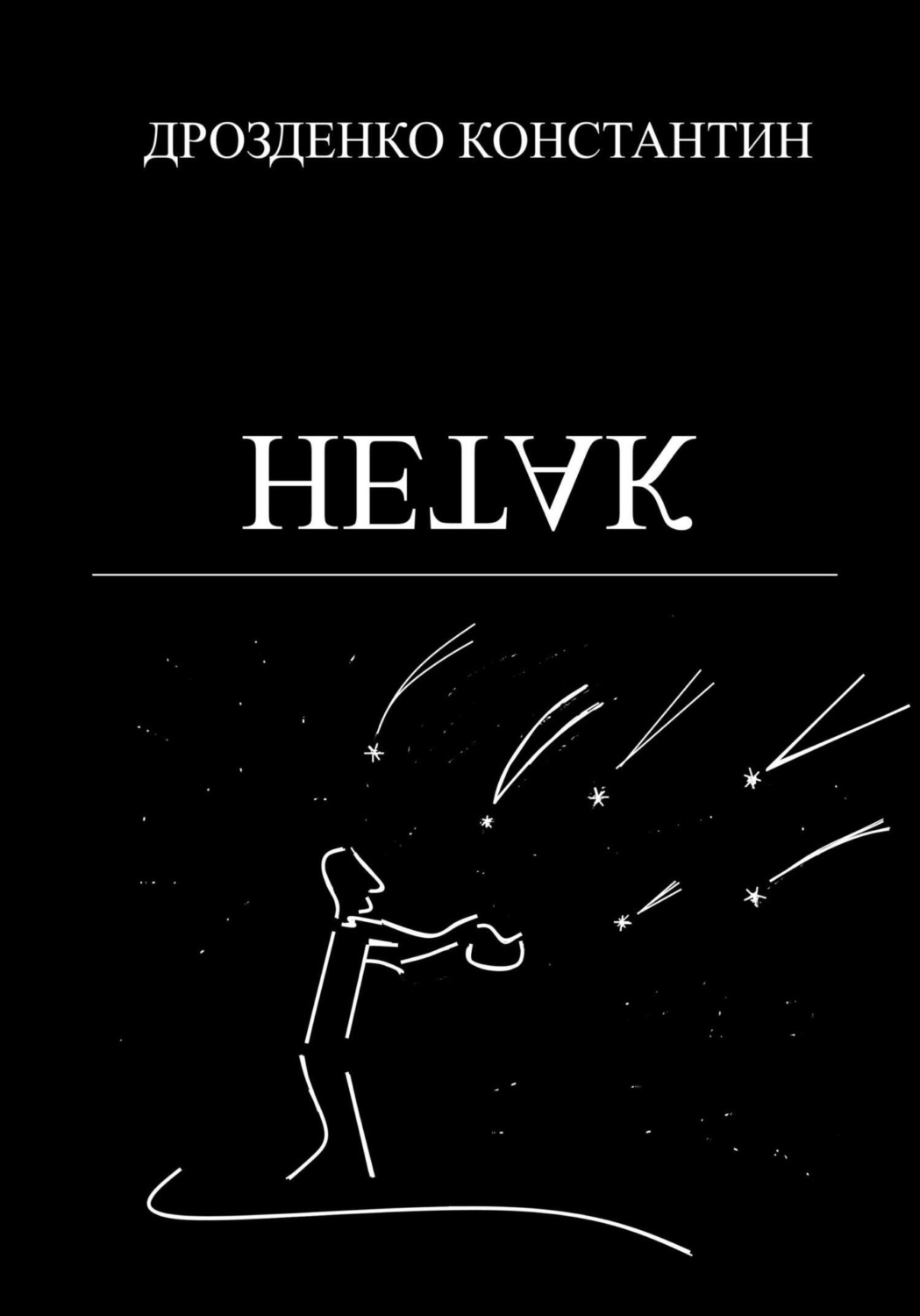 Обложка книги «Нетак»