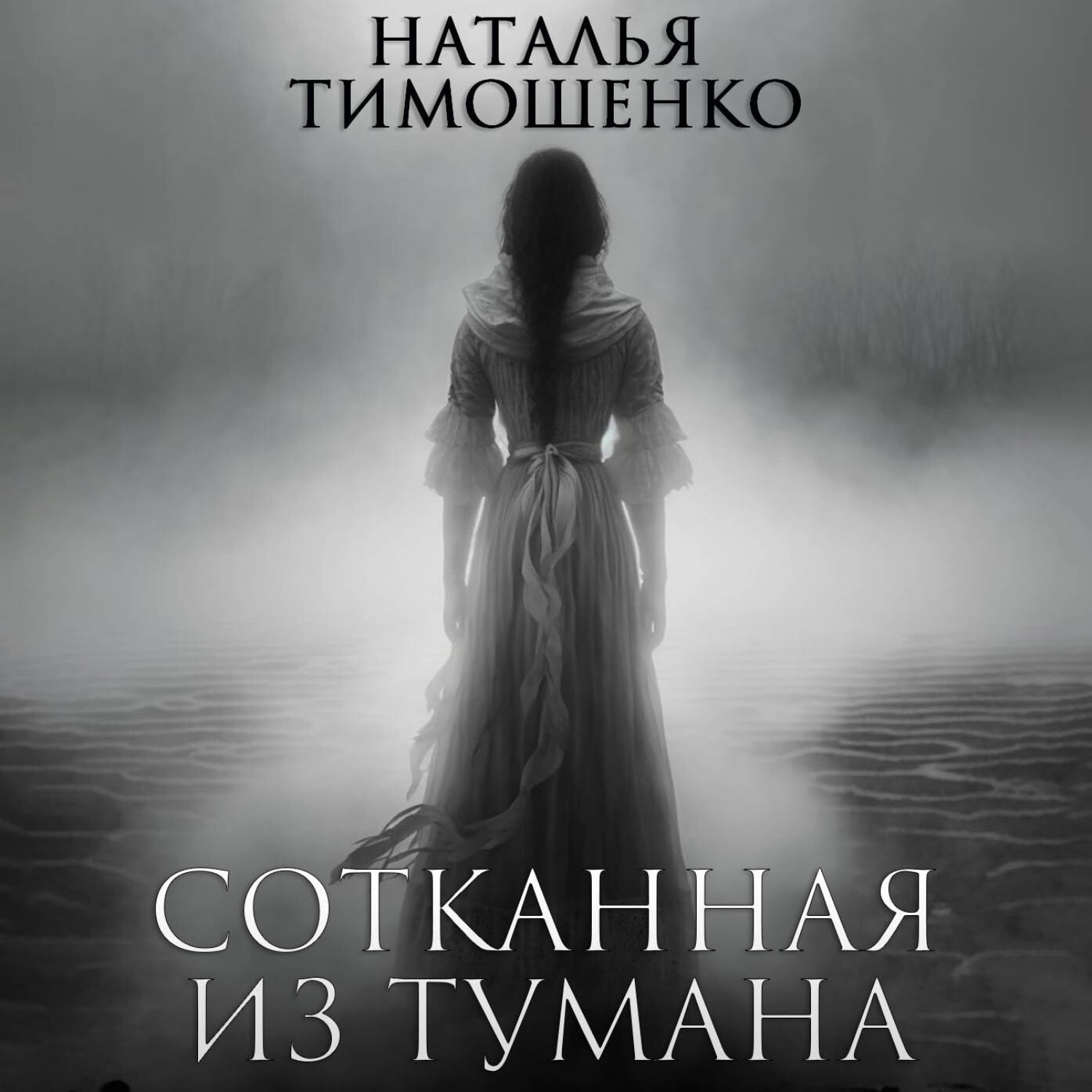 Обложка книги «Сотканная из тумана»