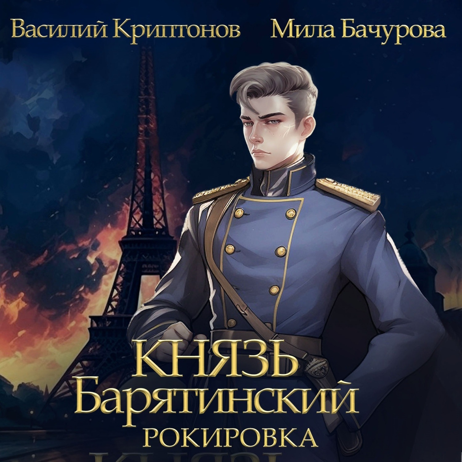 Обложка книги «Князь Барятинский 6. Рокировка»