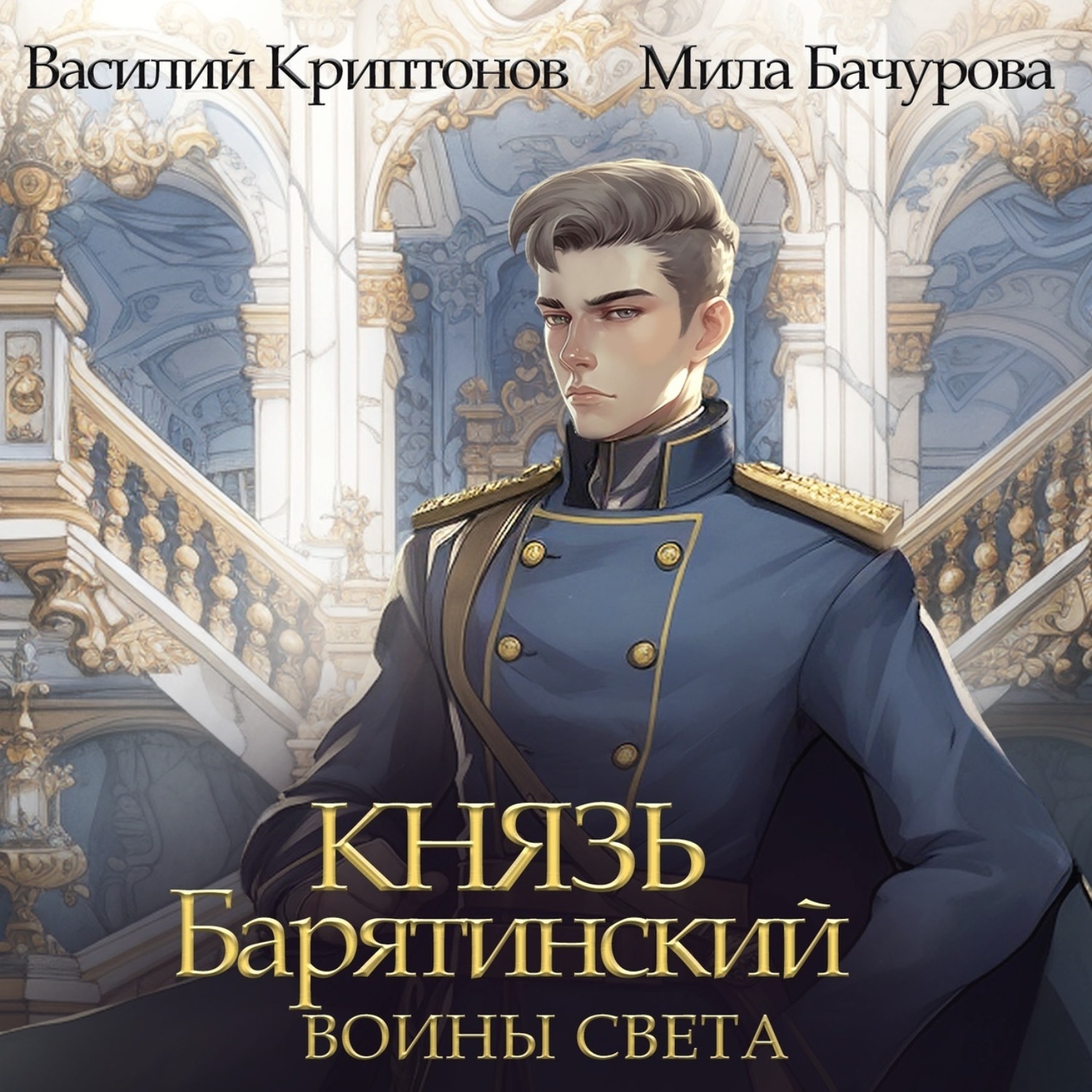 Обложка книги «Князь Барятинский 7. Воины Света»
