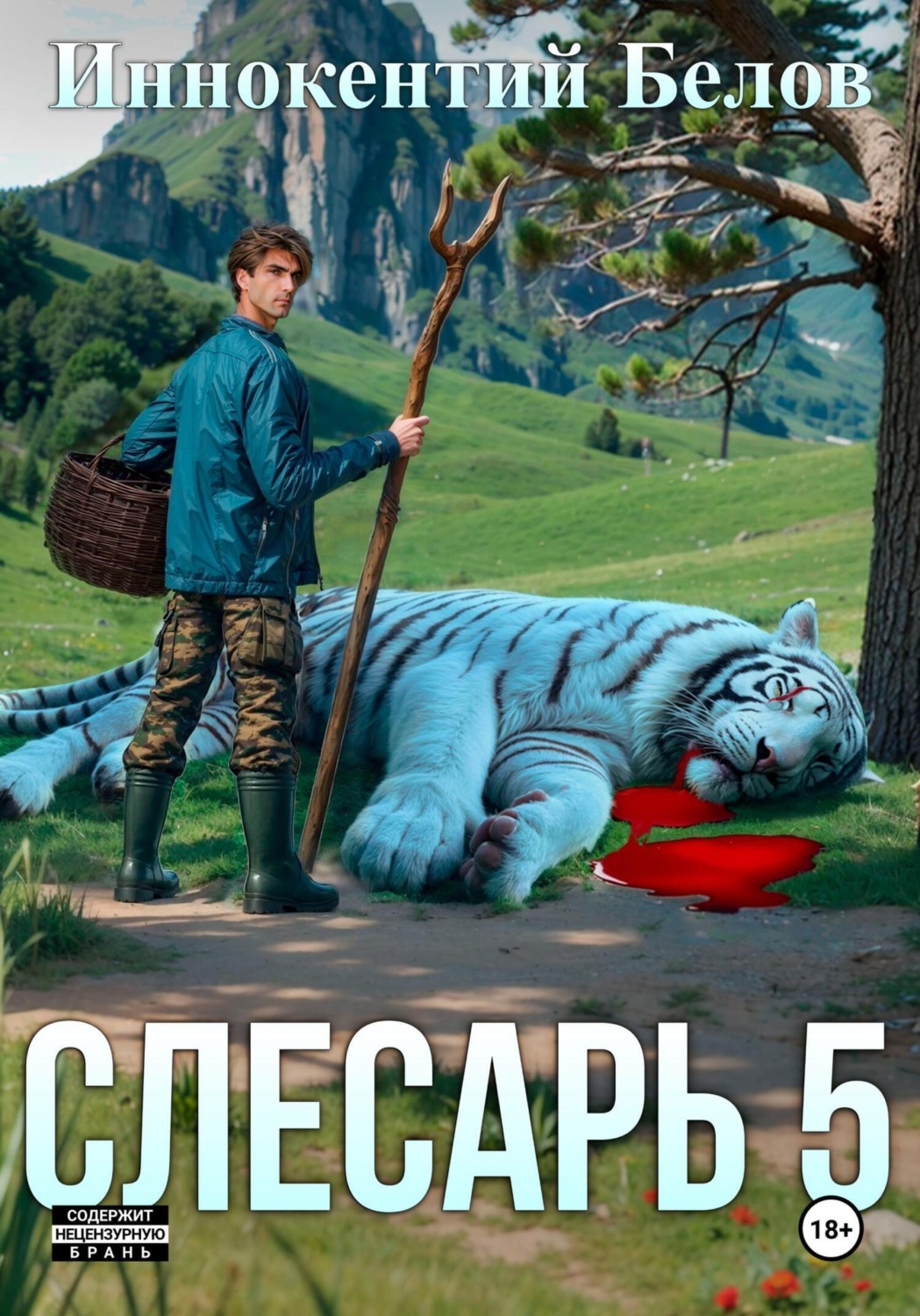 Обложка книги «Слесарь 5»