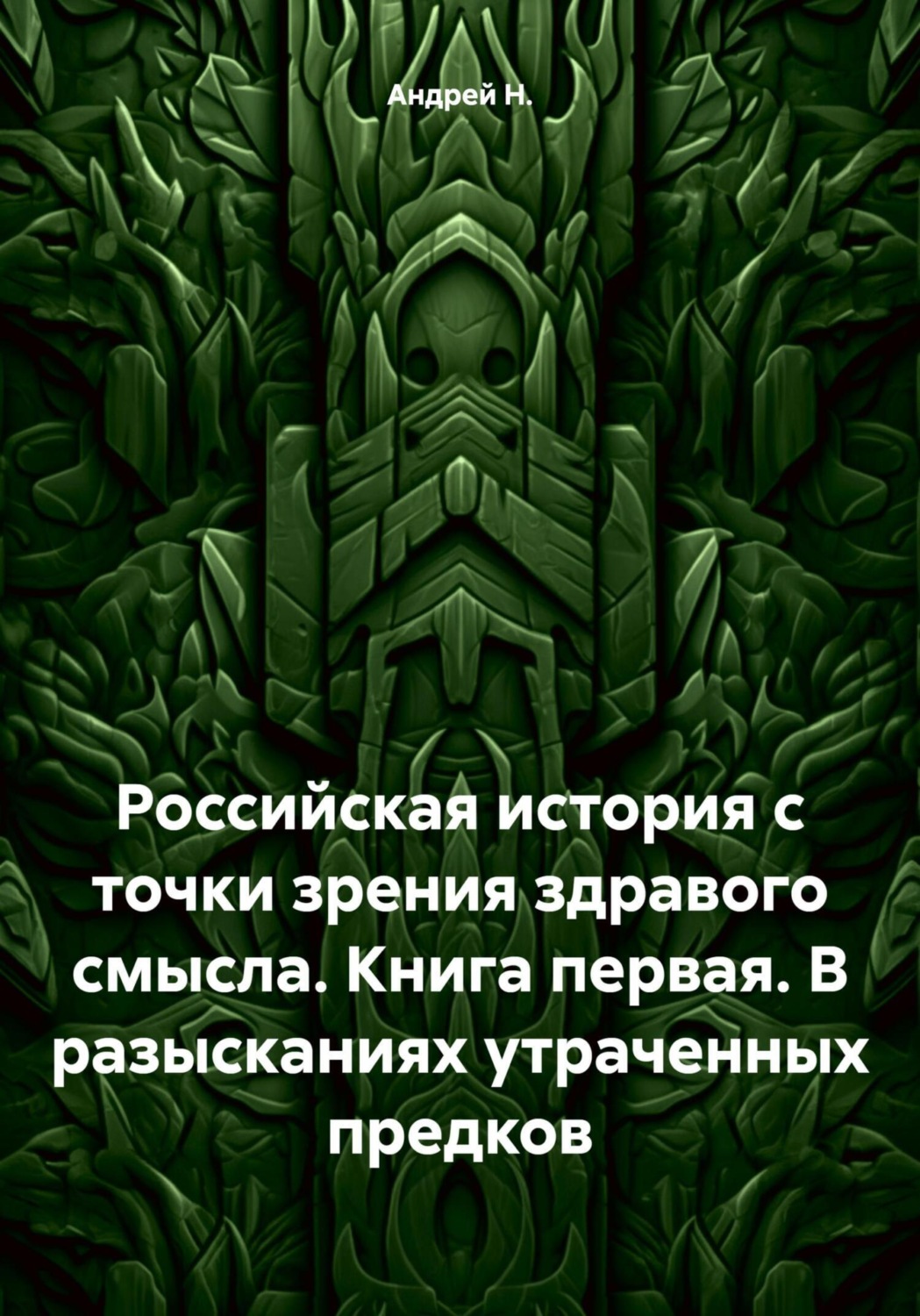 Обложка книги «Российская история с точки зрения здравого смысла. Книга первая. В разысканиях утраченных предков»