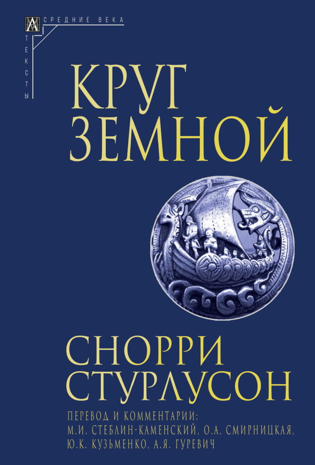 Обложка книги «Круг Земной»