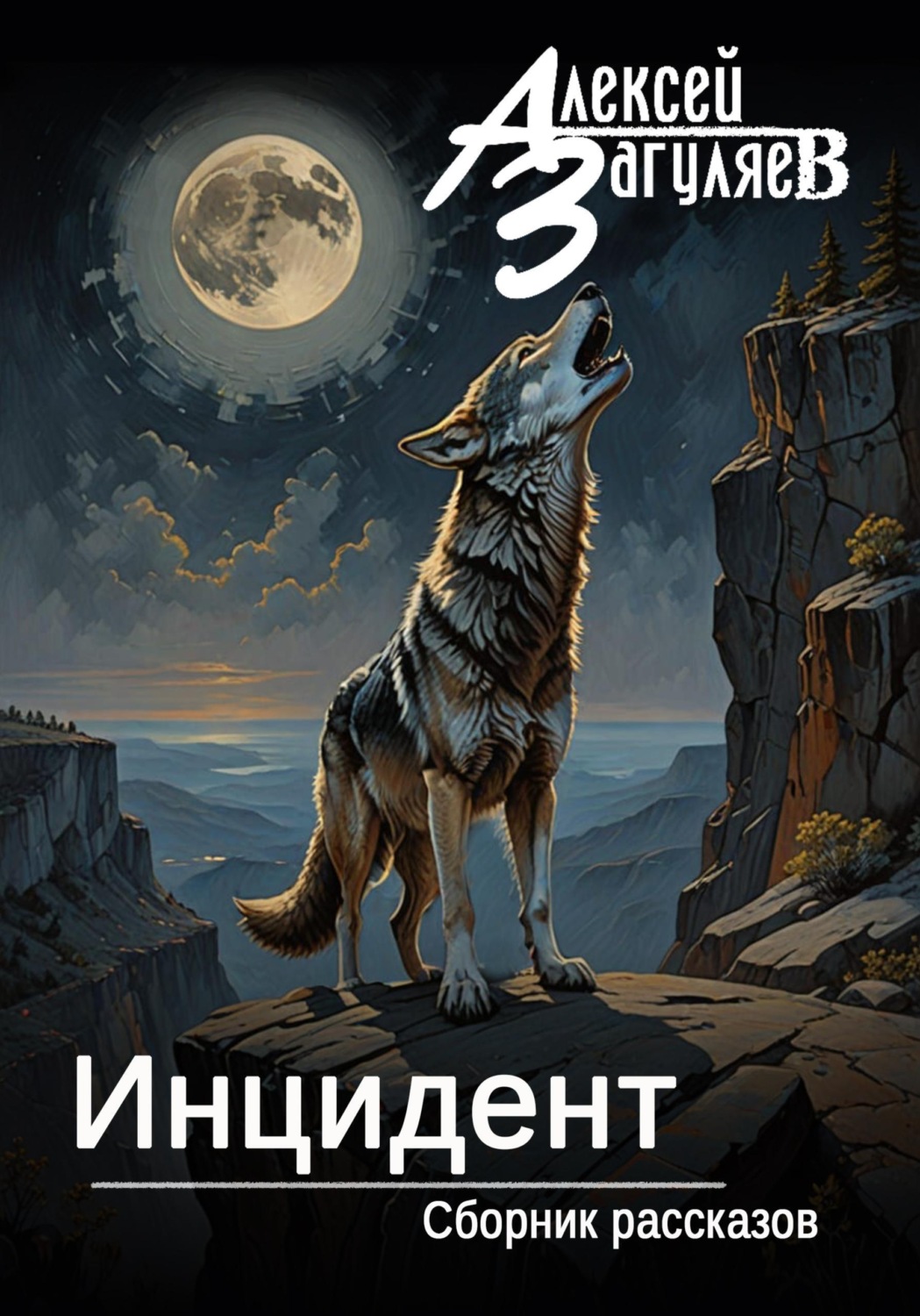 Обложка книги «Инцидент. Сборник рассказов»