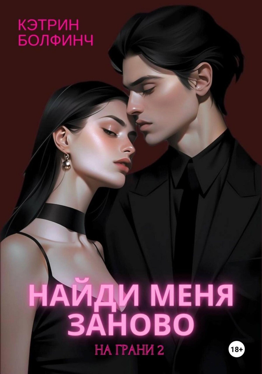 Обложка книги «Найди меня заново»