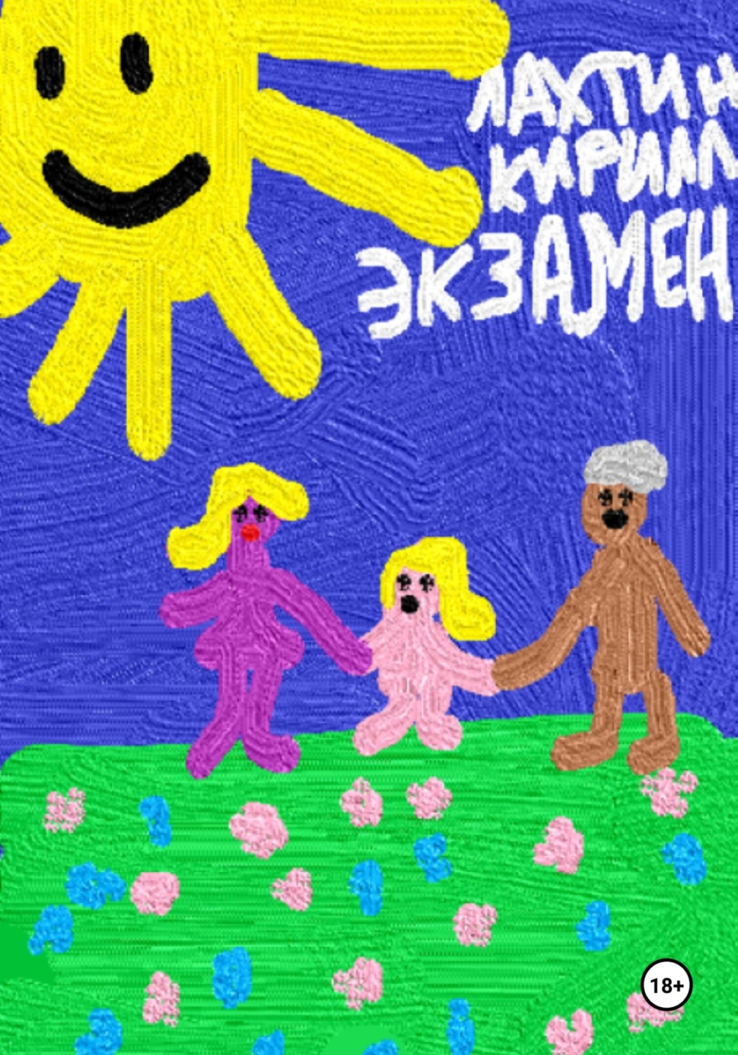 Обложка книги «Экзамен»