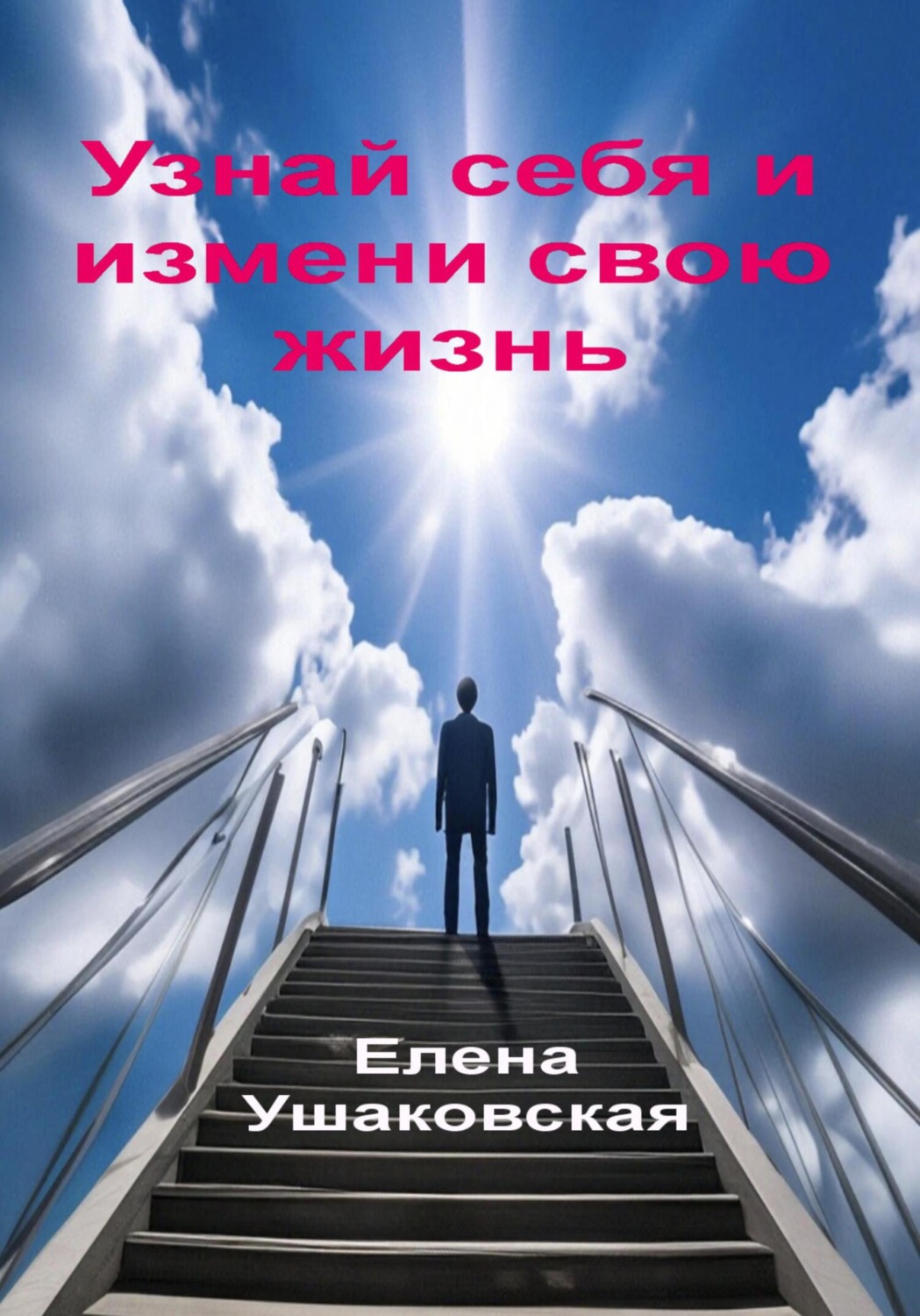 Обложка книги «Узнай себя и измени свою жизнь»