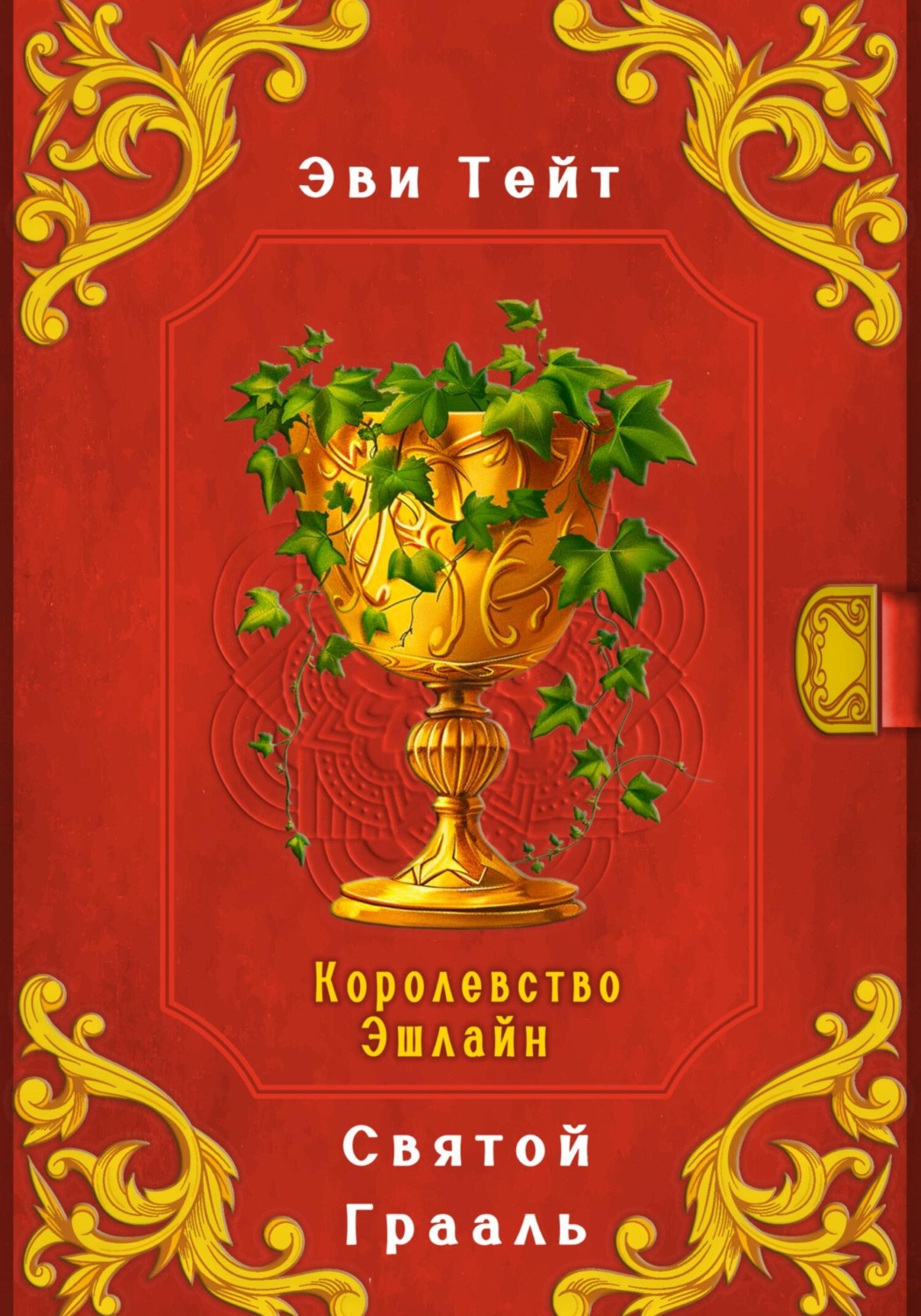 Обложка книги «Королевство Эшлайн. Святой Грааль»