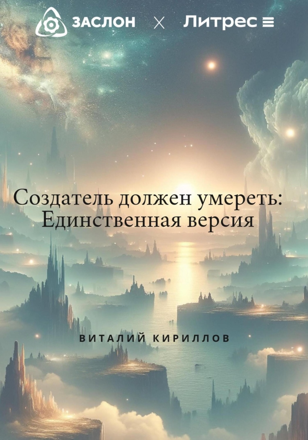 Обложка книги «Создатель должен умереть: Единственная версия»